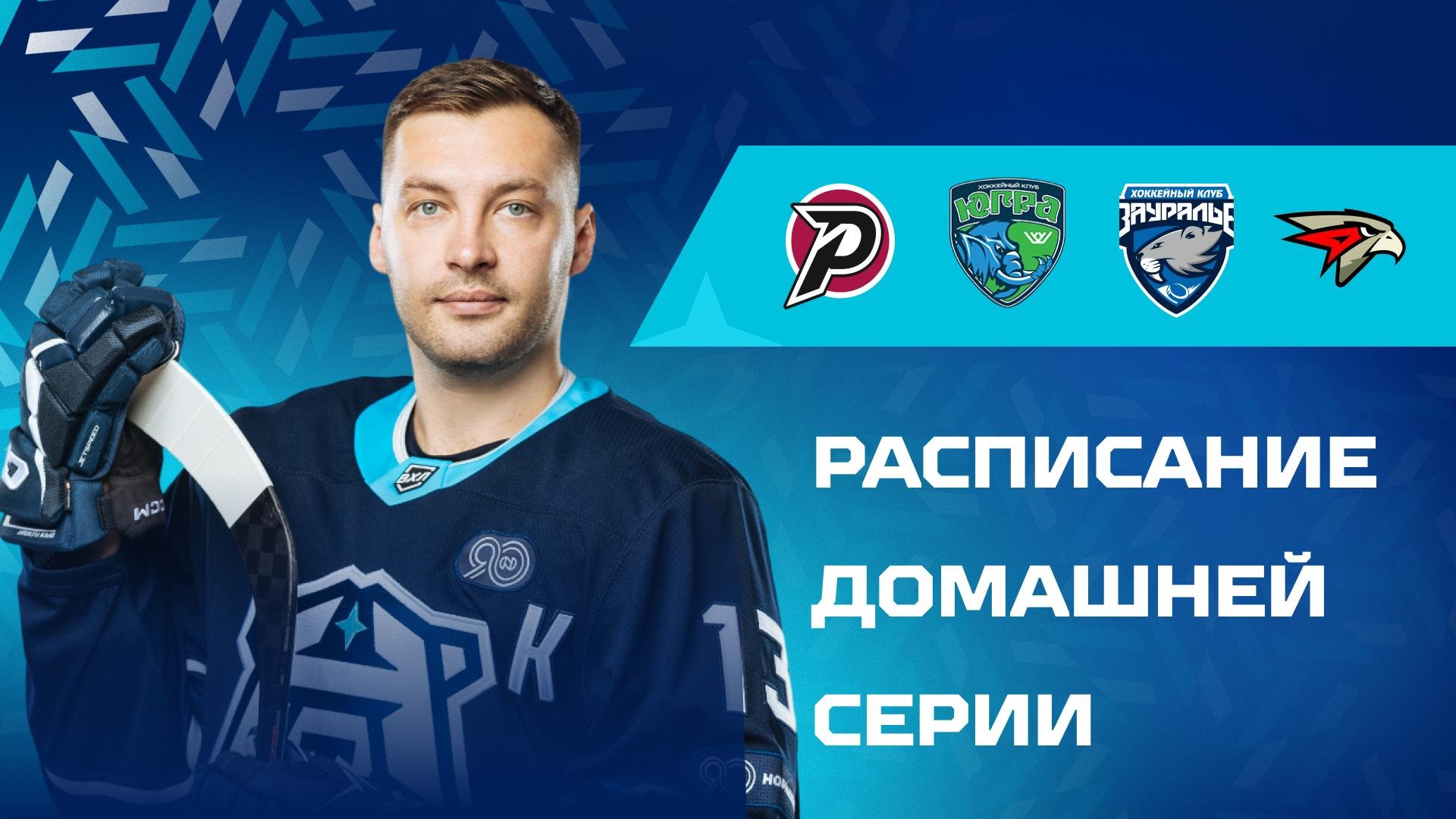 Расписание домашней серии «Норильска» на 11–17 февраля