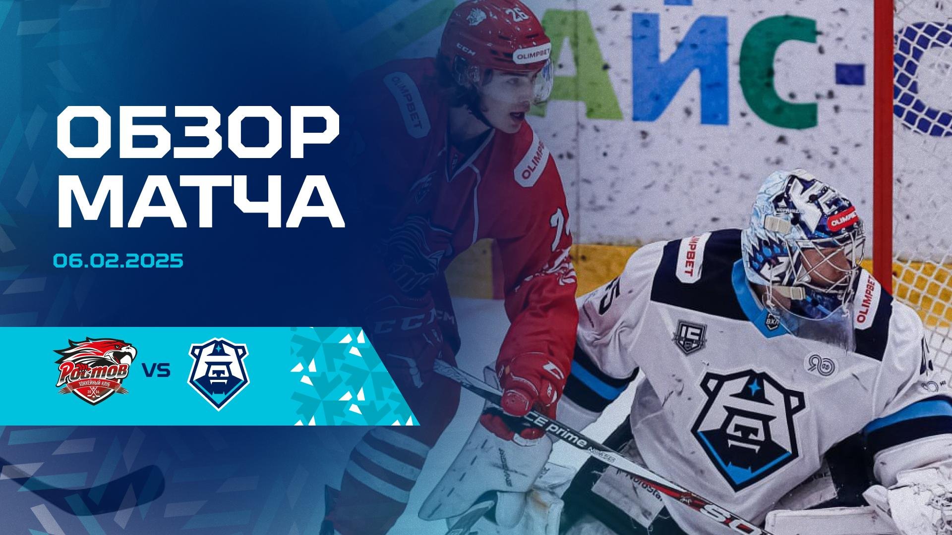Обзор матча с ХК «Ростов» 06.02.2025