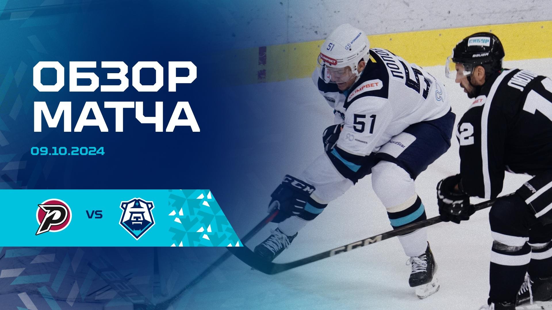 Обзор матча с ХК «Рубин» 09.10.2024