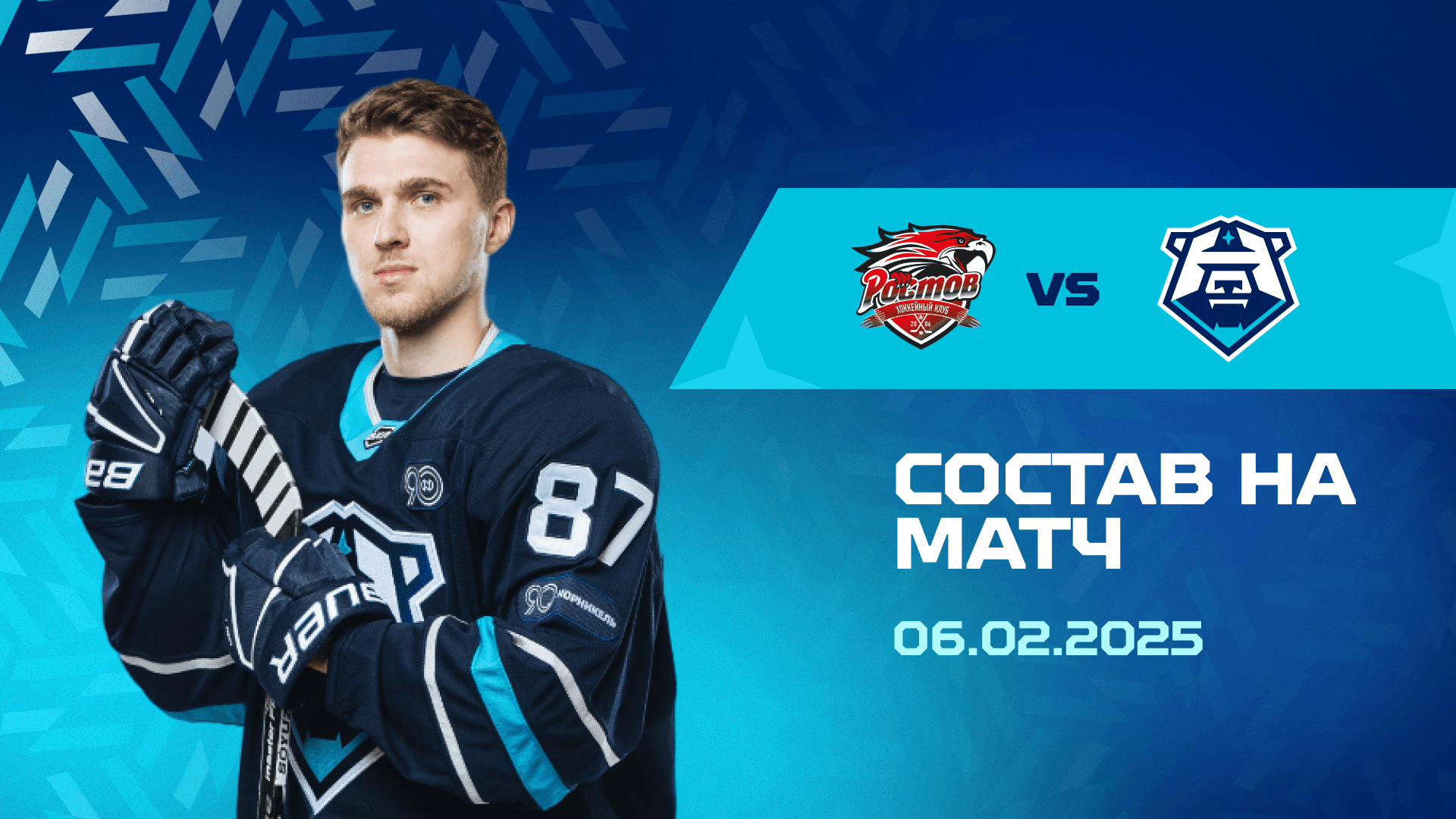 Состав на матч с ХК «Ростов» 06.02.2025