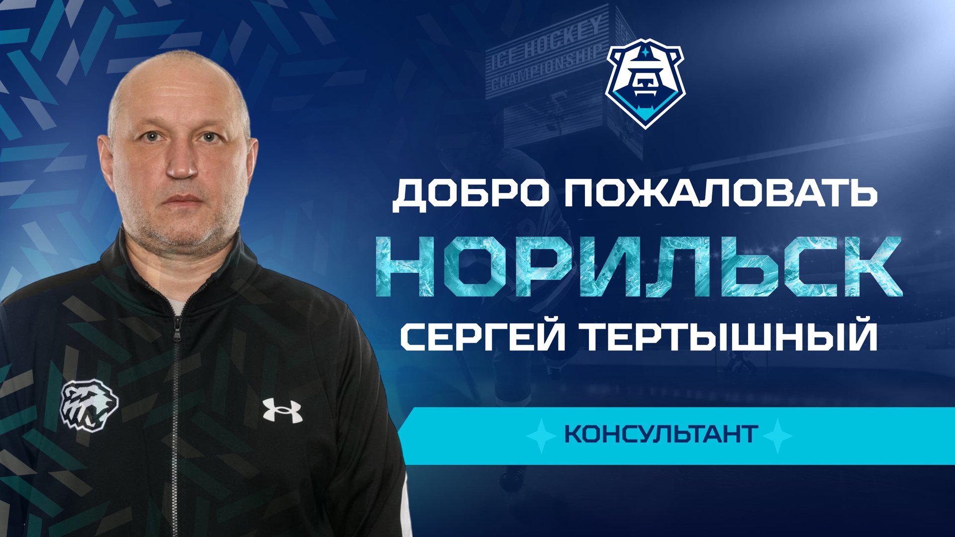 Сергей Тертышный — консультант в тренерском штабе «Норильска»