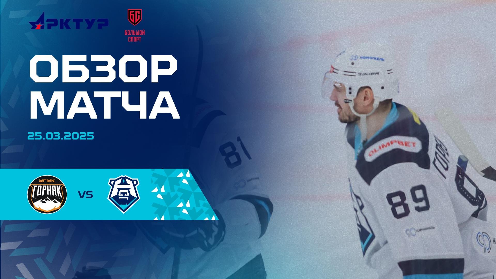 Обзор второго матча 1/8 финала с ХК «Горняк-УГМК» 25.03.2025