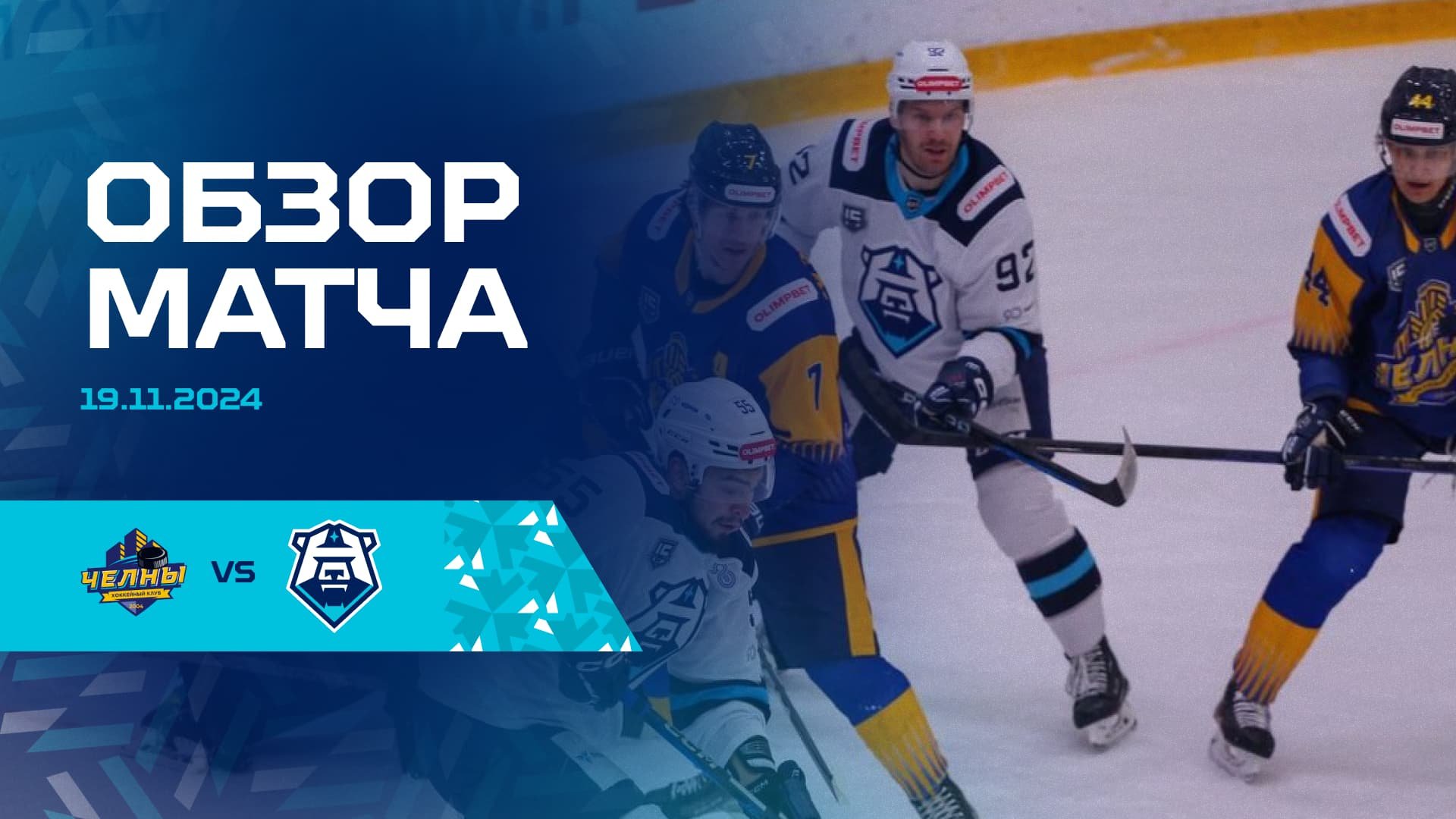 Обзор матча с ХК «Челны» 19.11.2024