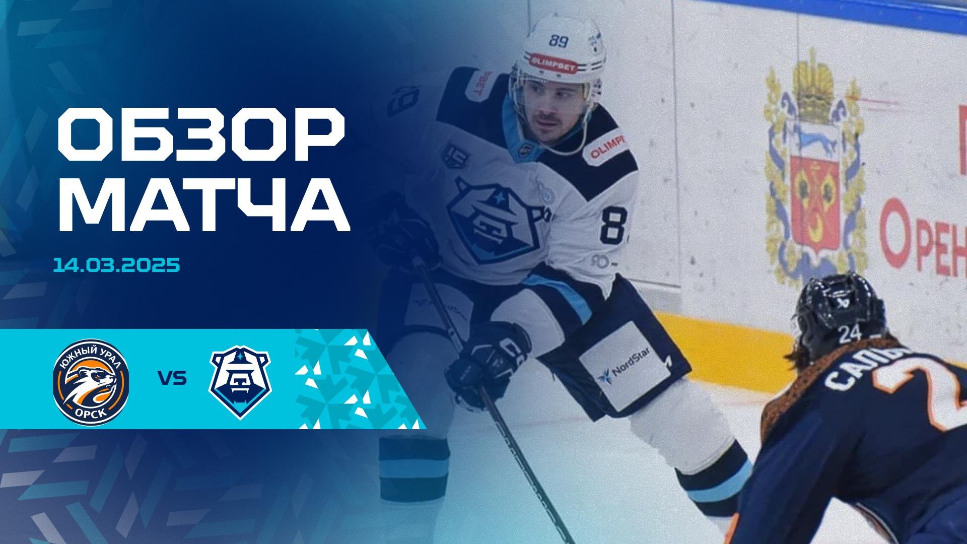 Обзор матча с ХК «Южный Урал» 14.03.2025