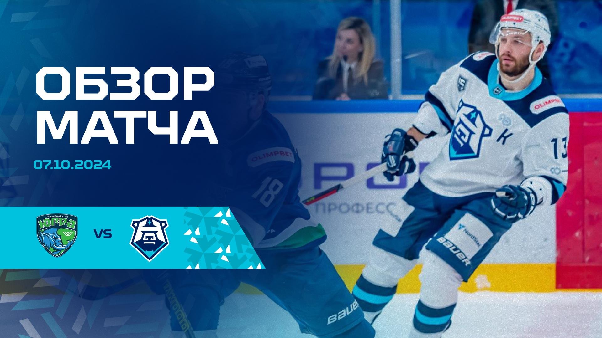 Обзор матча с ХК «Югра» 07.10.2024