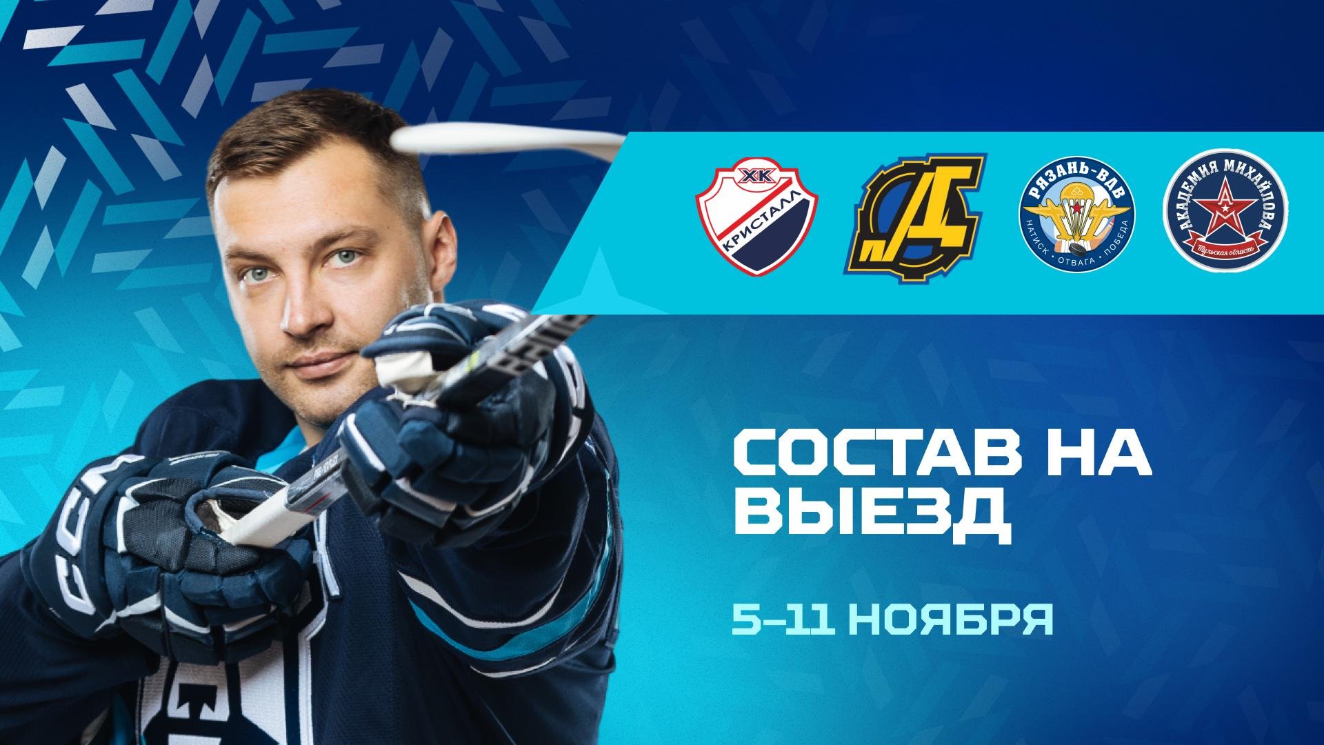 Состав «Норильска» на выездную серию 5–11 ноября 2025