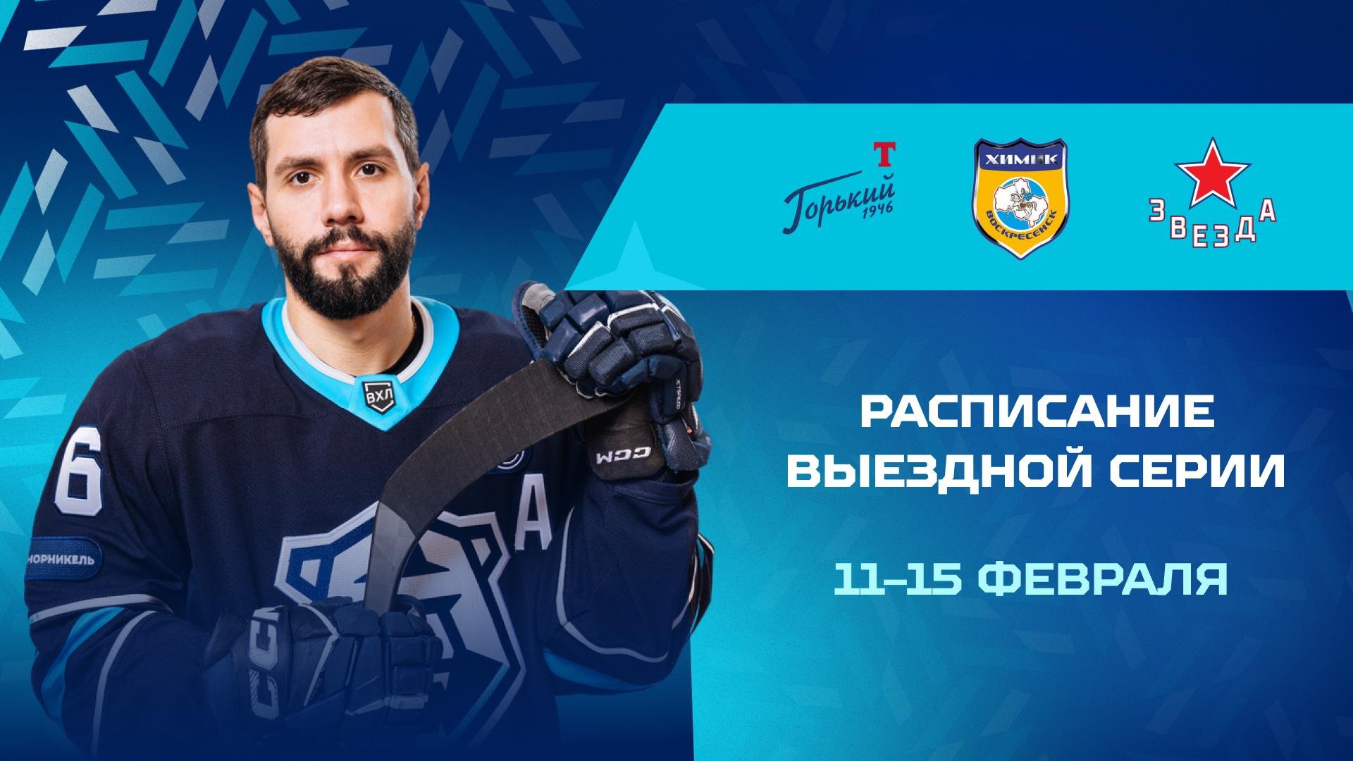 Расписание выездной серии «Норильска» 11–15 февраля 2026