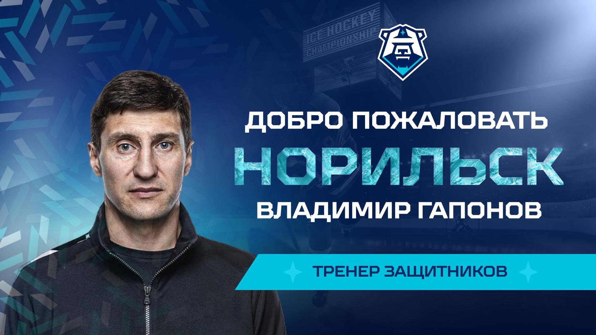 Владимир Гапонов — тренер защитников «Норильска»!