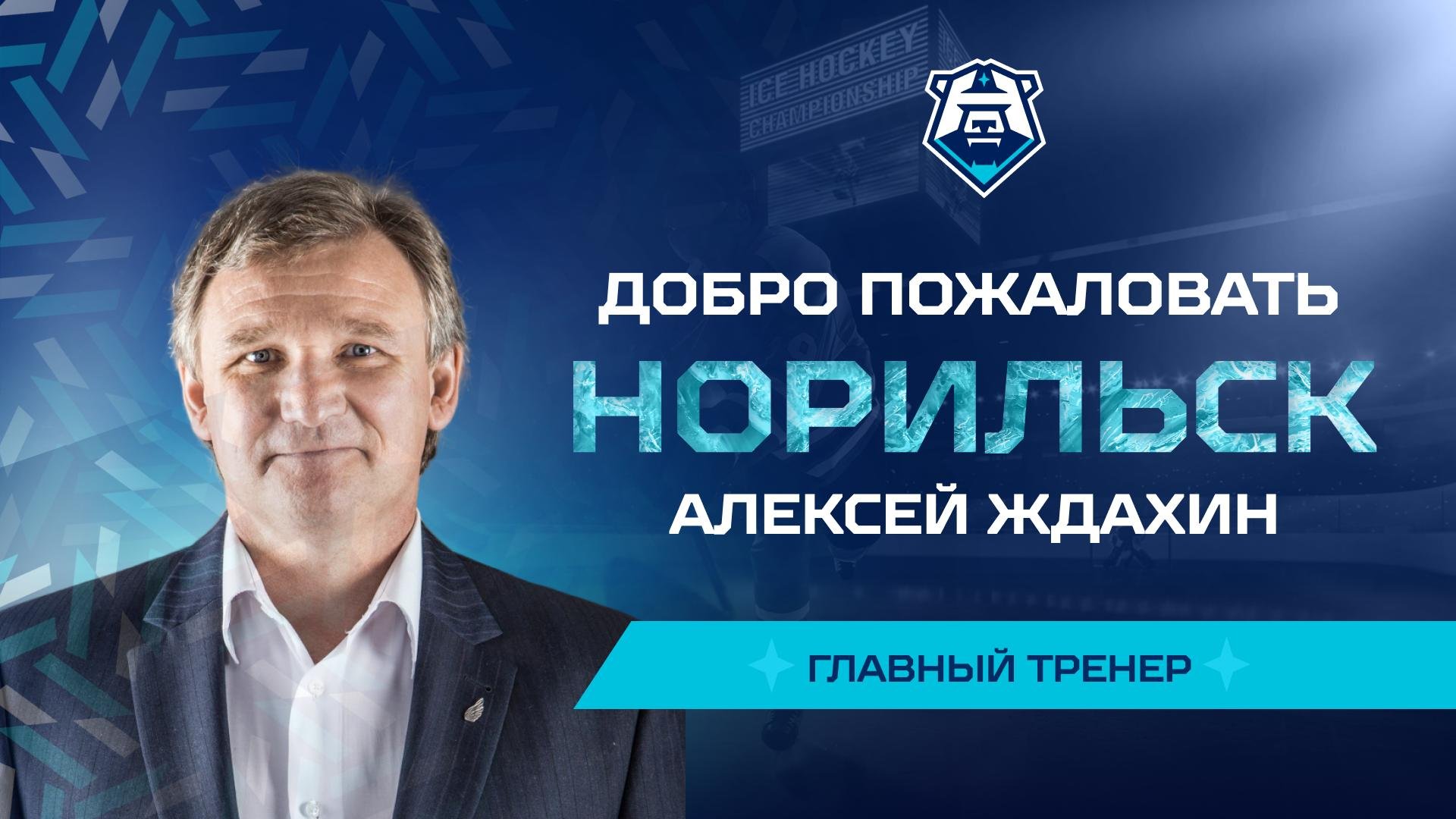Алексей Ждахин — главный тренер ХК «Норильск»!