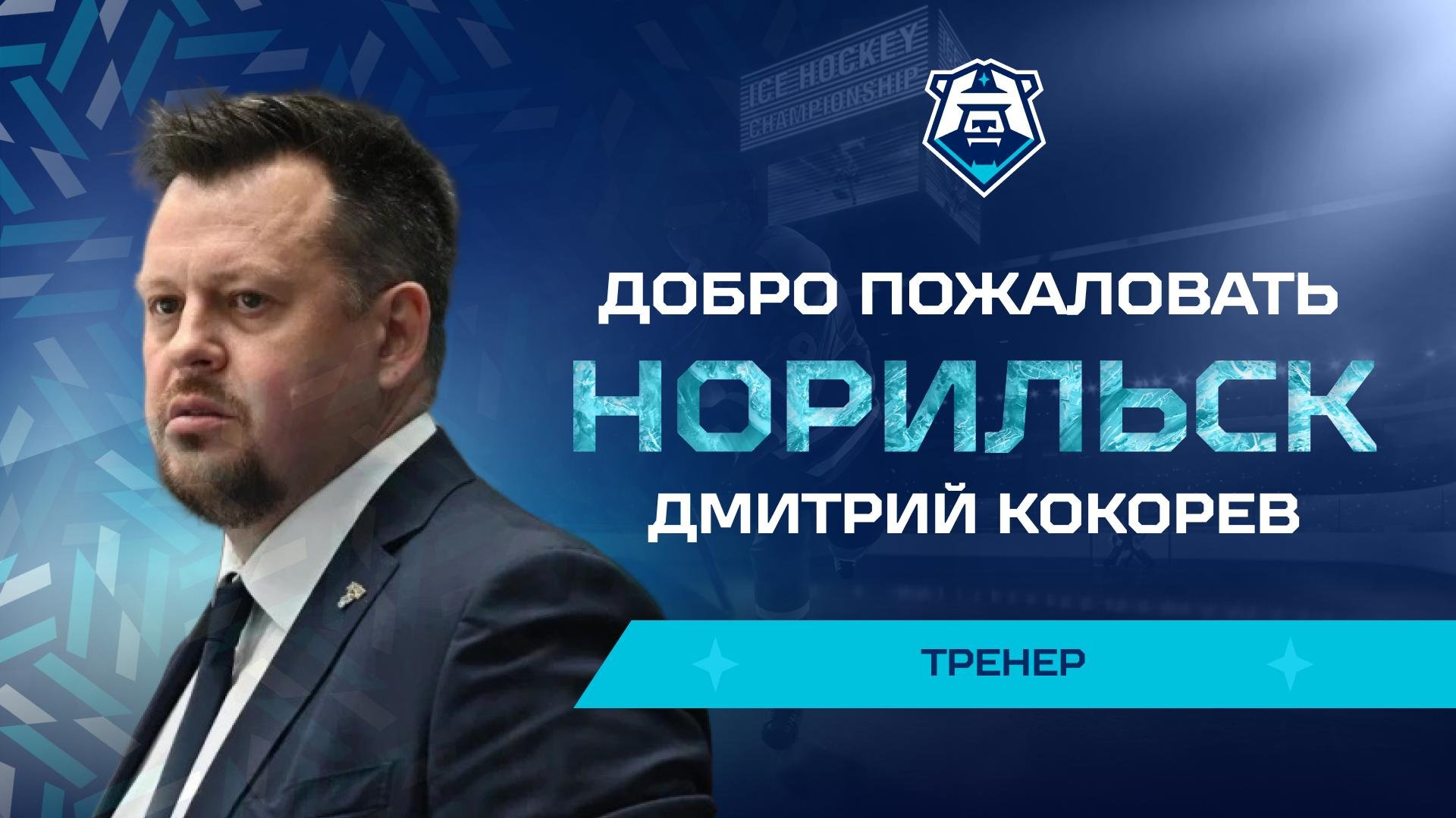 Дмитрий Кокорев — в тренерском штабе «Норильска»!