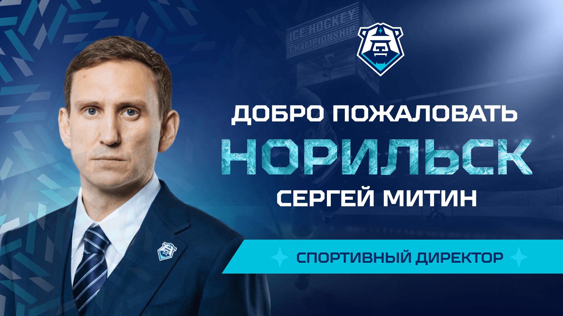 Сергей Митин — новый спортивный директор ХК «Норильск»