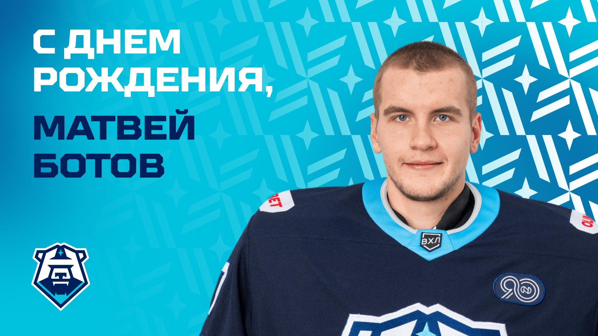 С днём рождения, Матвей Ботов!