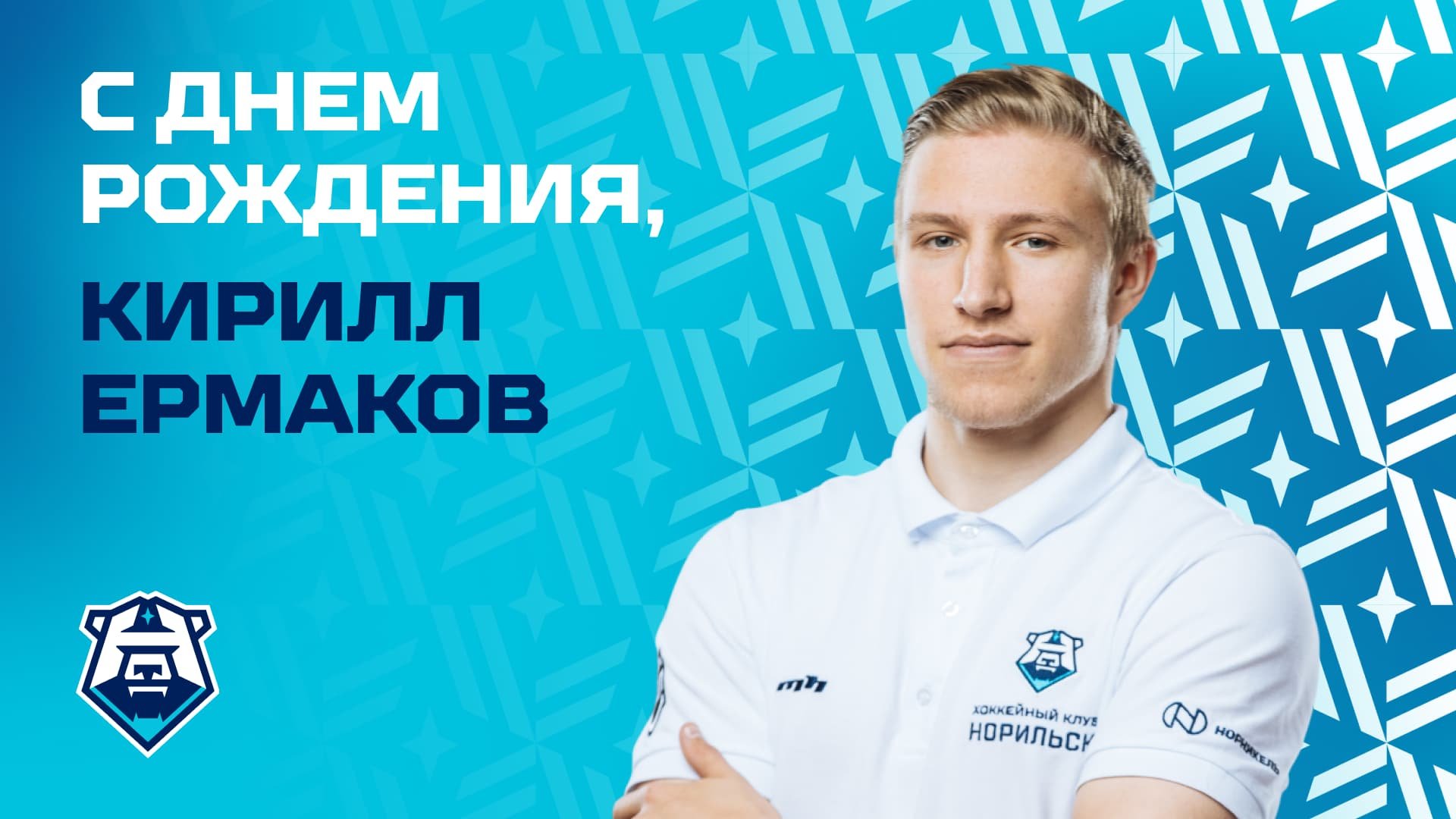 С днём рождения, Кирилл Ермаков!