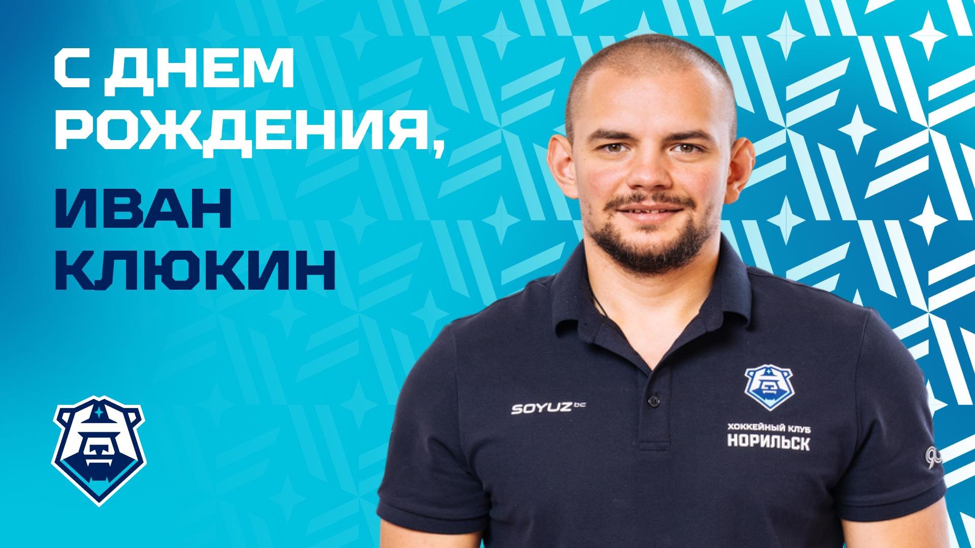 С днём рождения, Иван Клюкин!