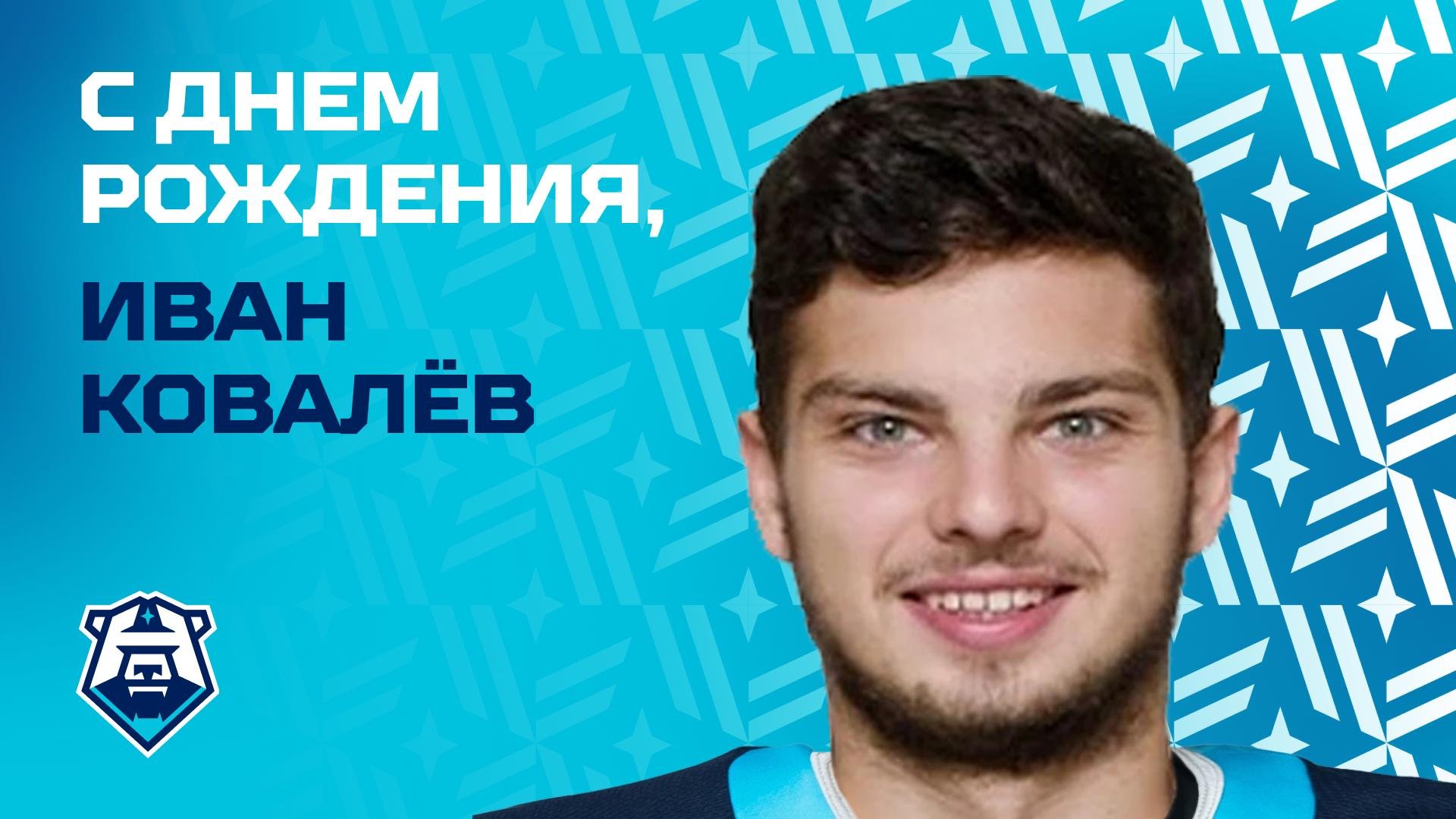 С днём рождения, Иван Ковалёв!