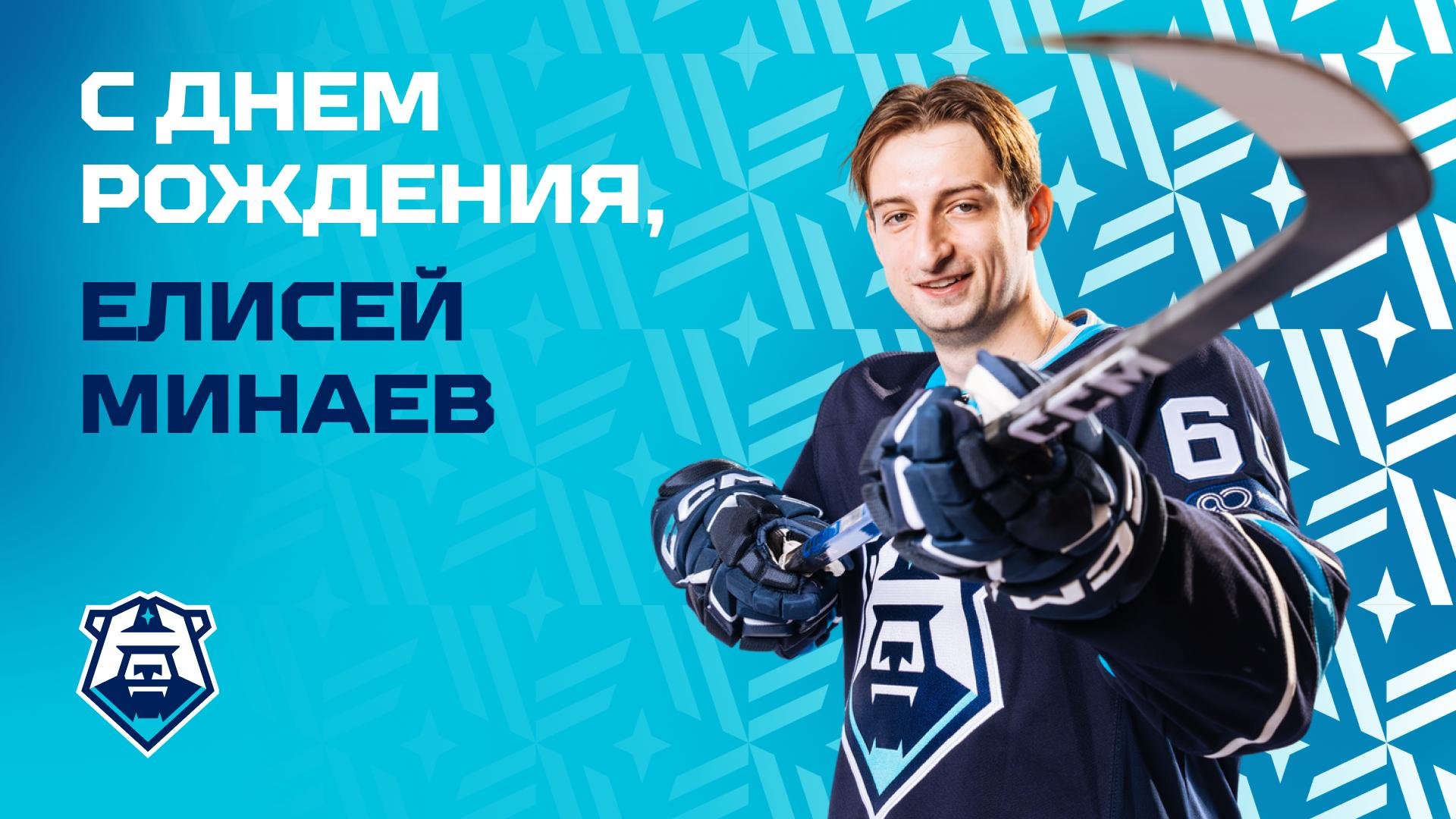 С днём рождения, Елисей Минаев!