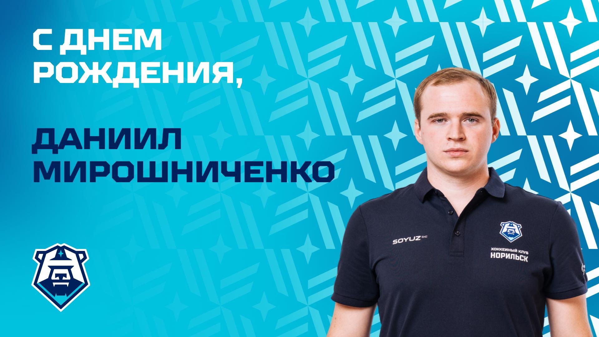 С днём рождения, Даниил Мирошниченко!