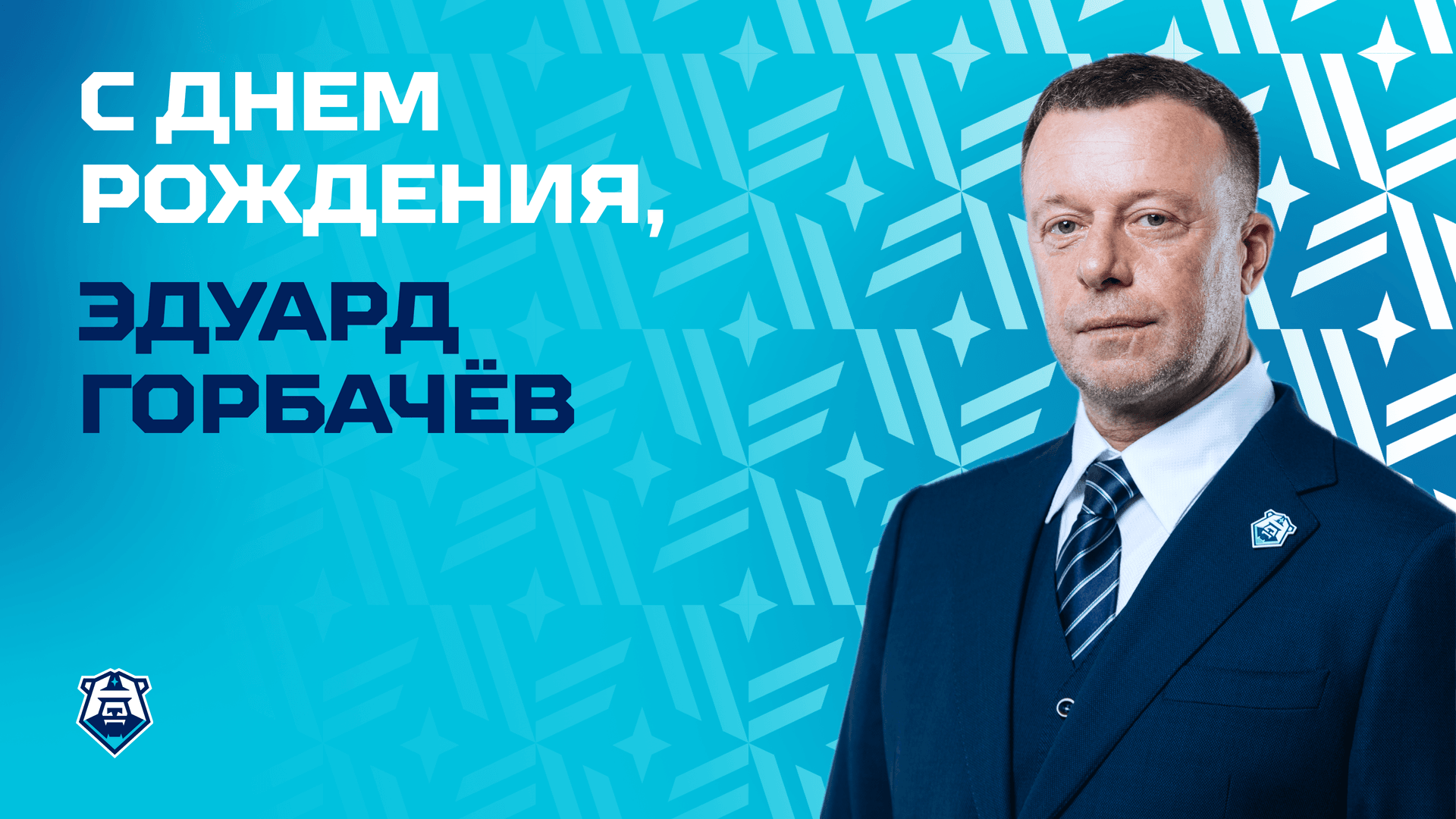 Эдуарду Горбачёву 55!