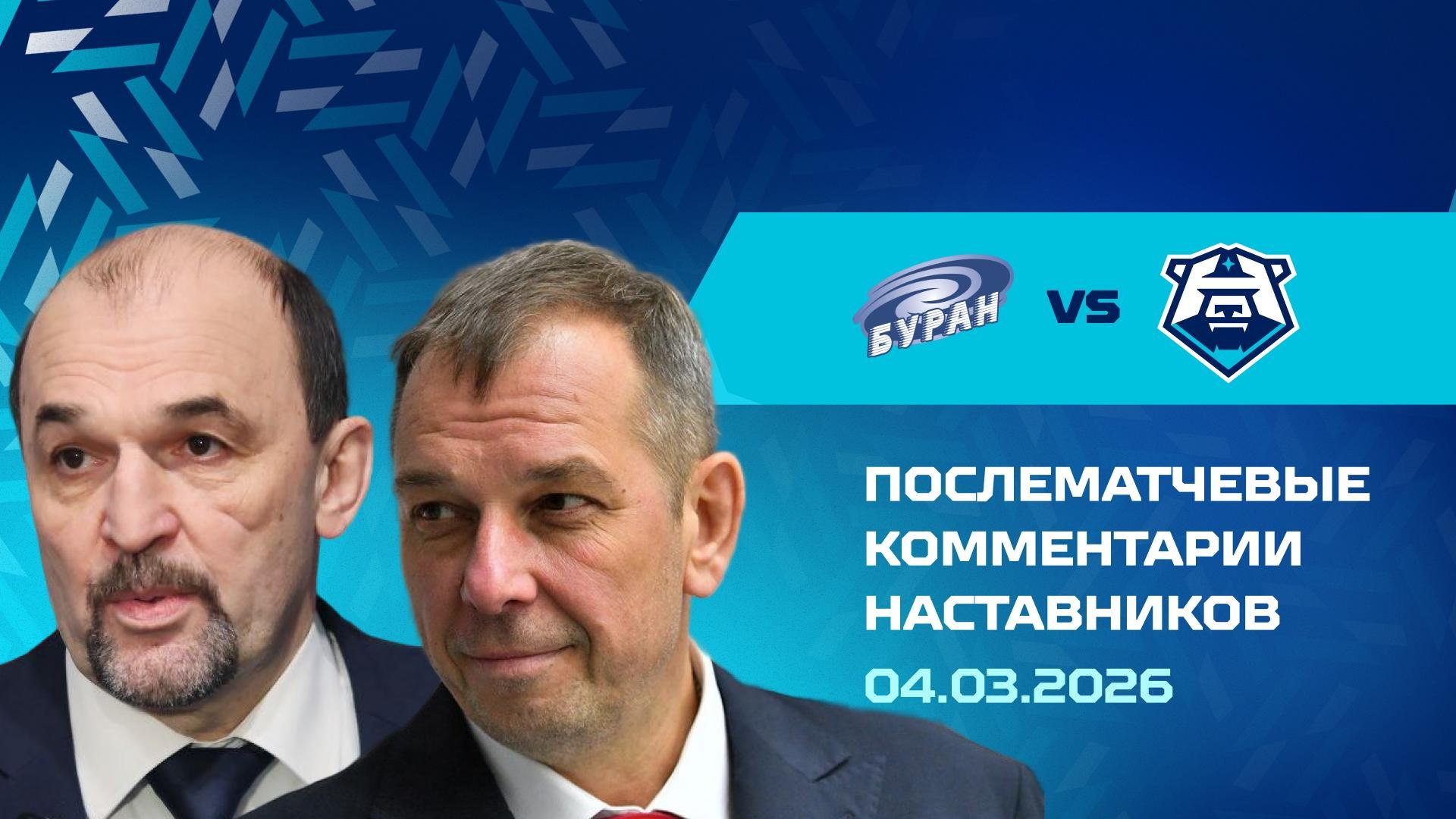Комментарии наставников «Норильска» и «Бурана» 04.03.2026