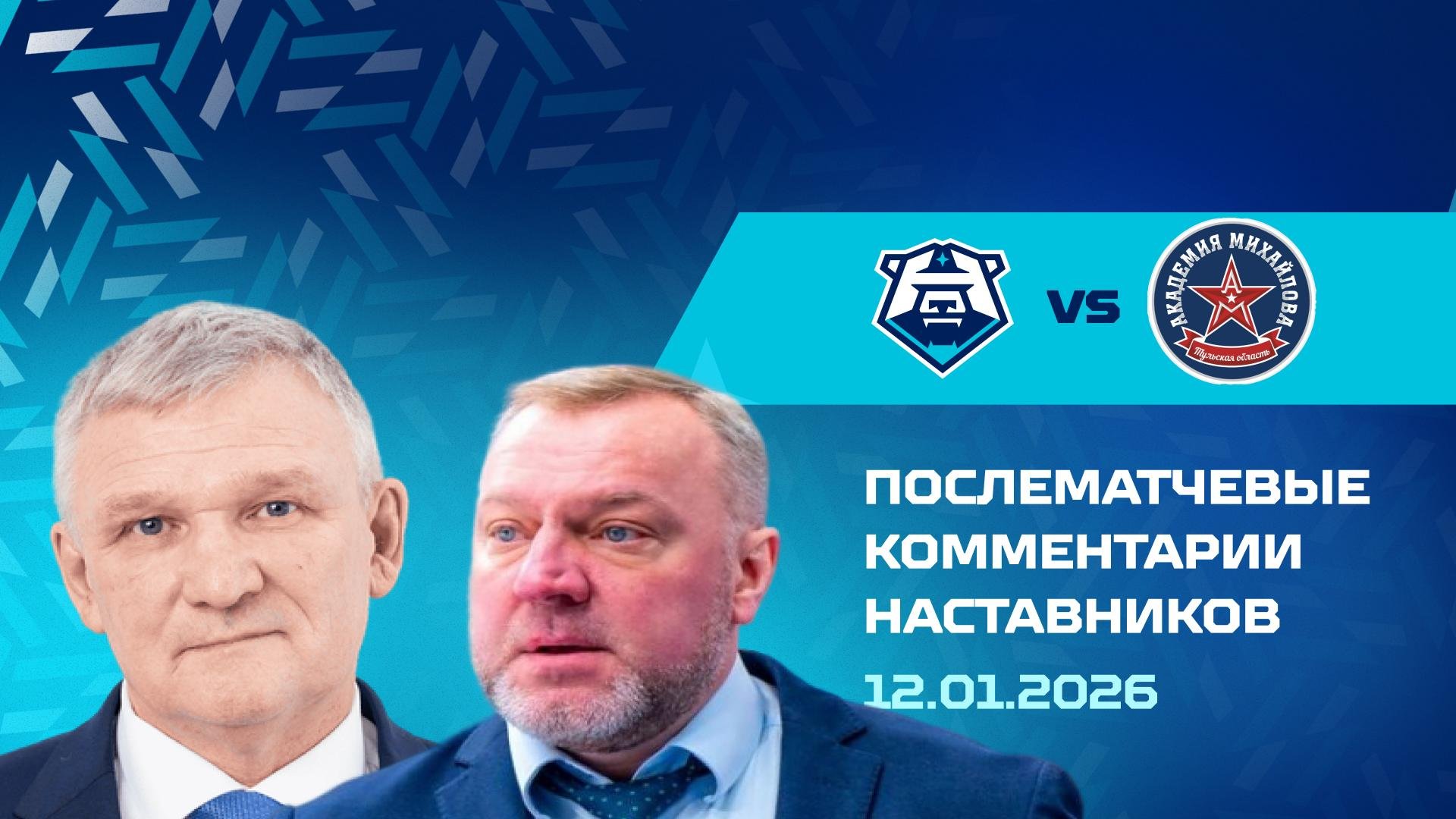 Комментарии наставников «Норильска» и АКМ 12.01.2026