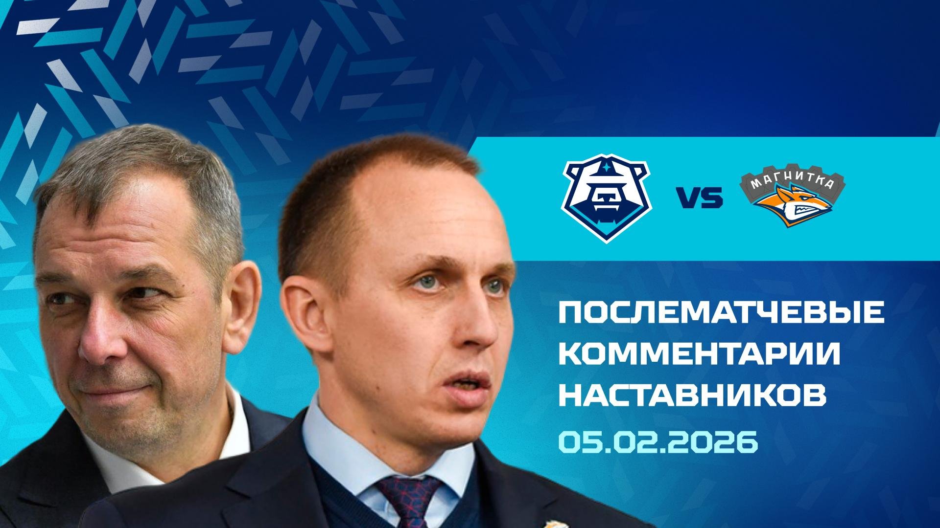 Комментарии наставников «Норильска» и «Магнитки» 05.02.2026