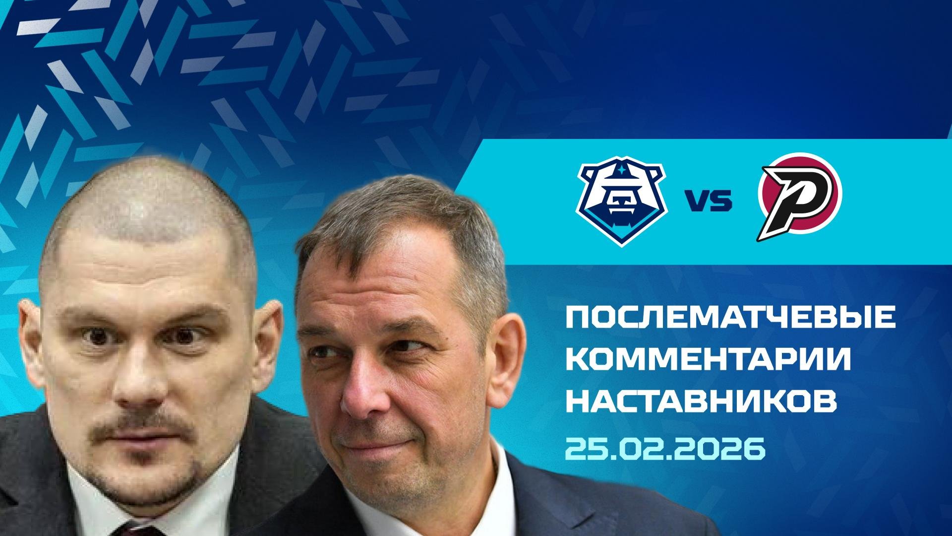 Комментарии наставников «Норильска» и «Рубина» 25.02.2026