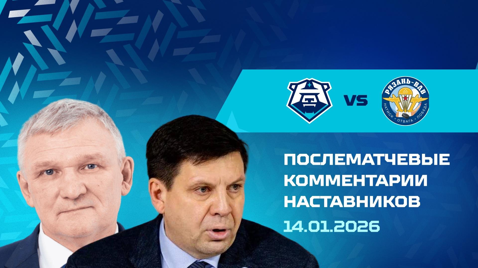 Комментарии наставников «Норильска» и «Рязани-ВДВ» 14.01.2026
