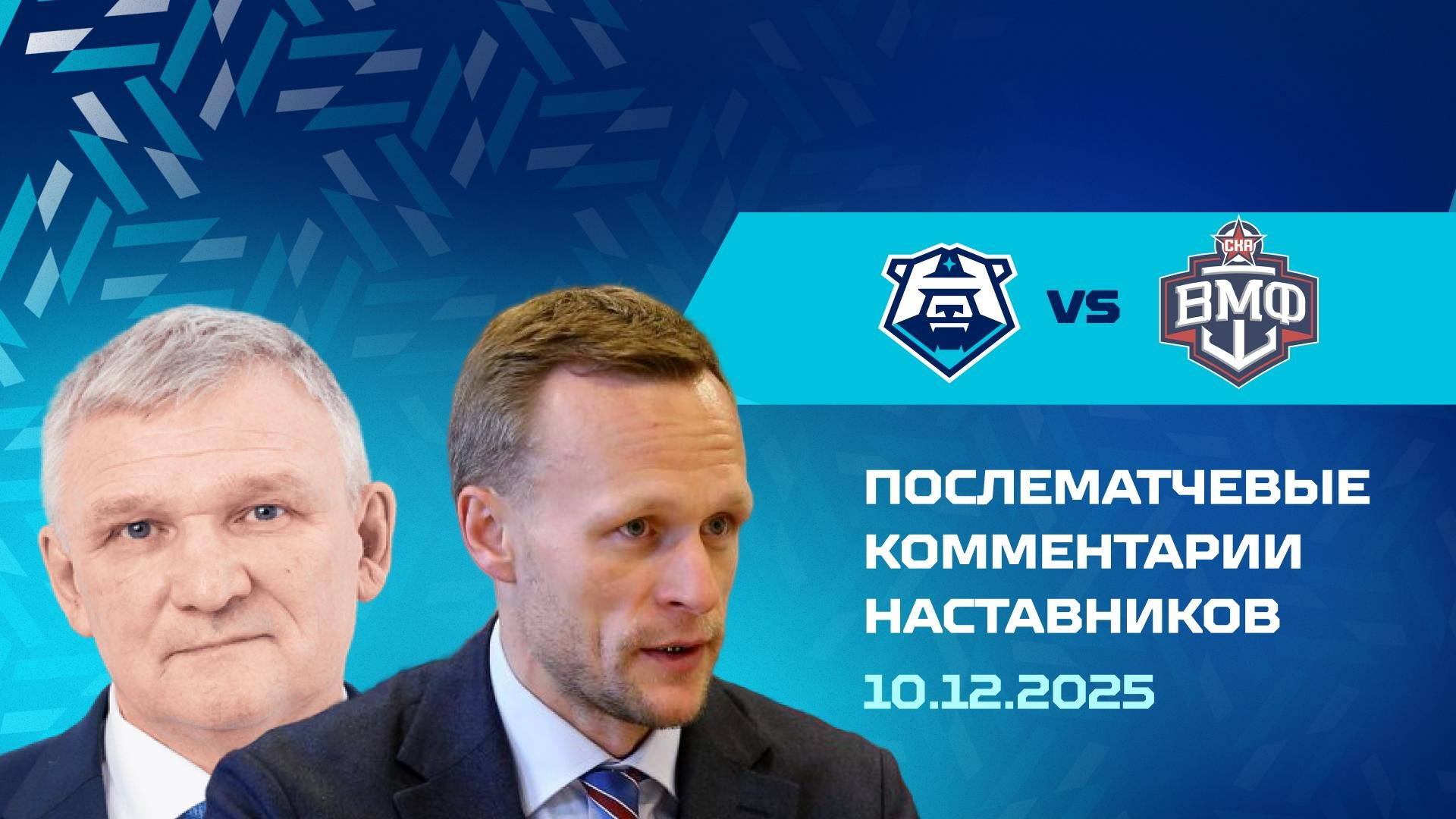 Комментарии наставников «Норильска» и СКА-ВМФ 10.12.2025