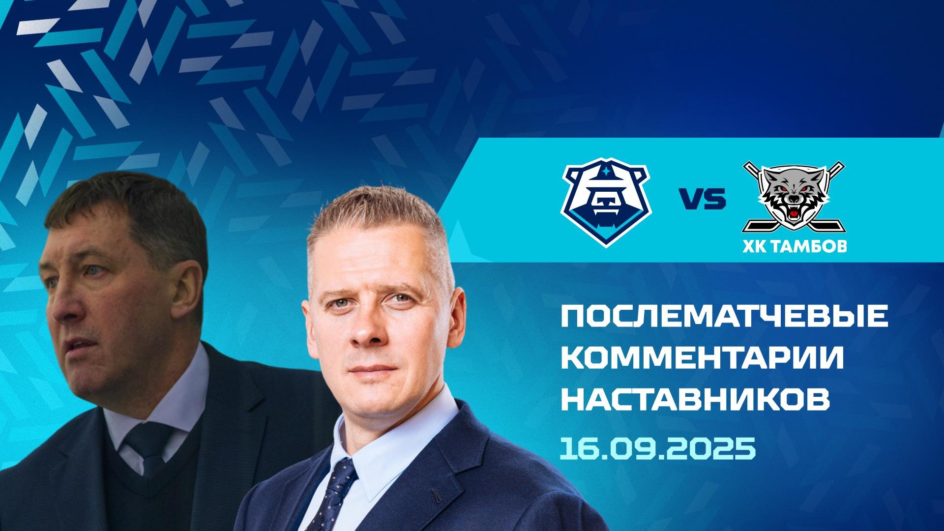 Послематчевые комментарии наставников «Норильска» и «Тамбова»