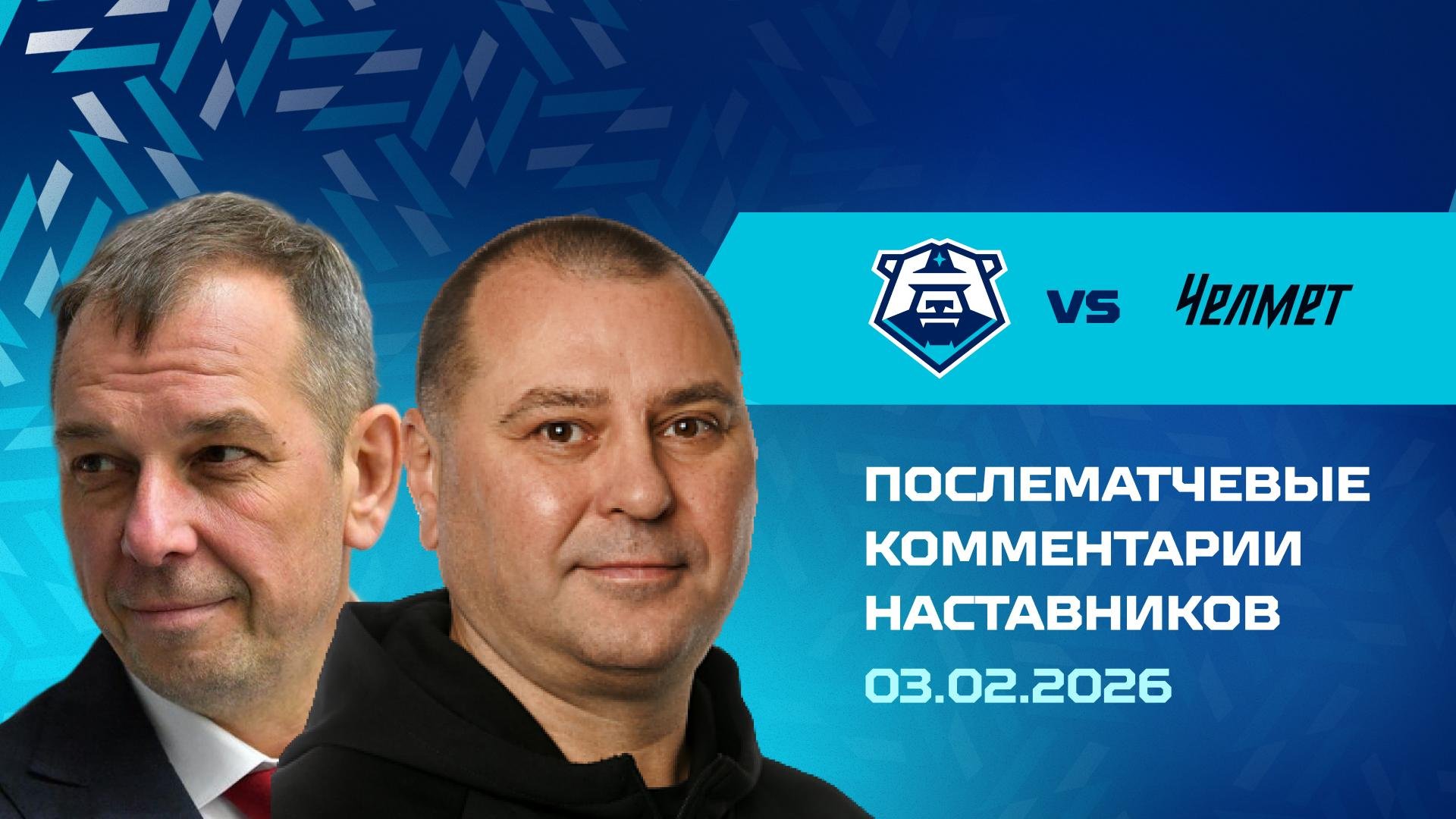 Комментарии наставников «Норильска» и «Челмета» 03.02.2026
