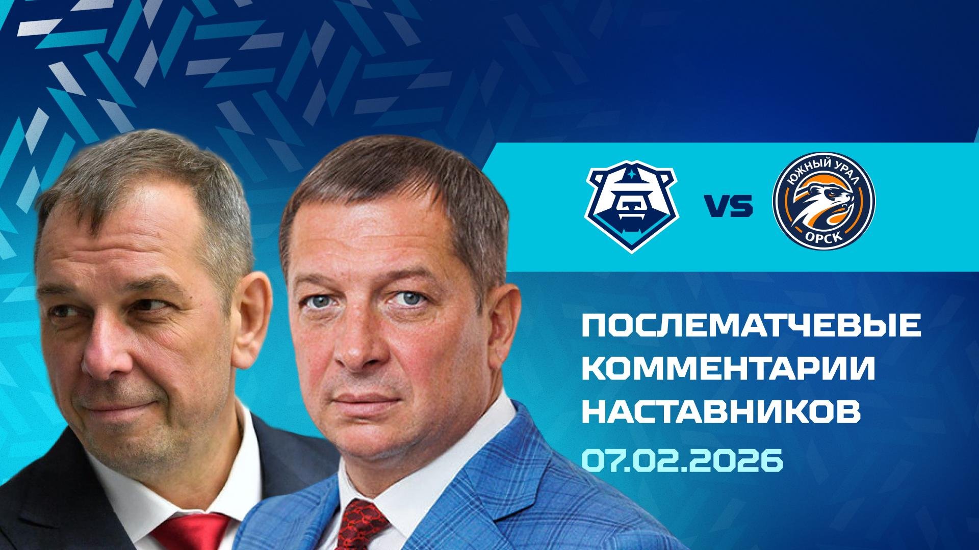 Комментарии наставников «Норильска» и «Южного Урала» 07.02.2026