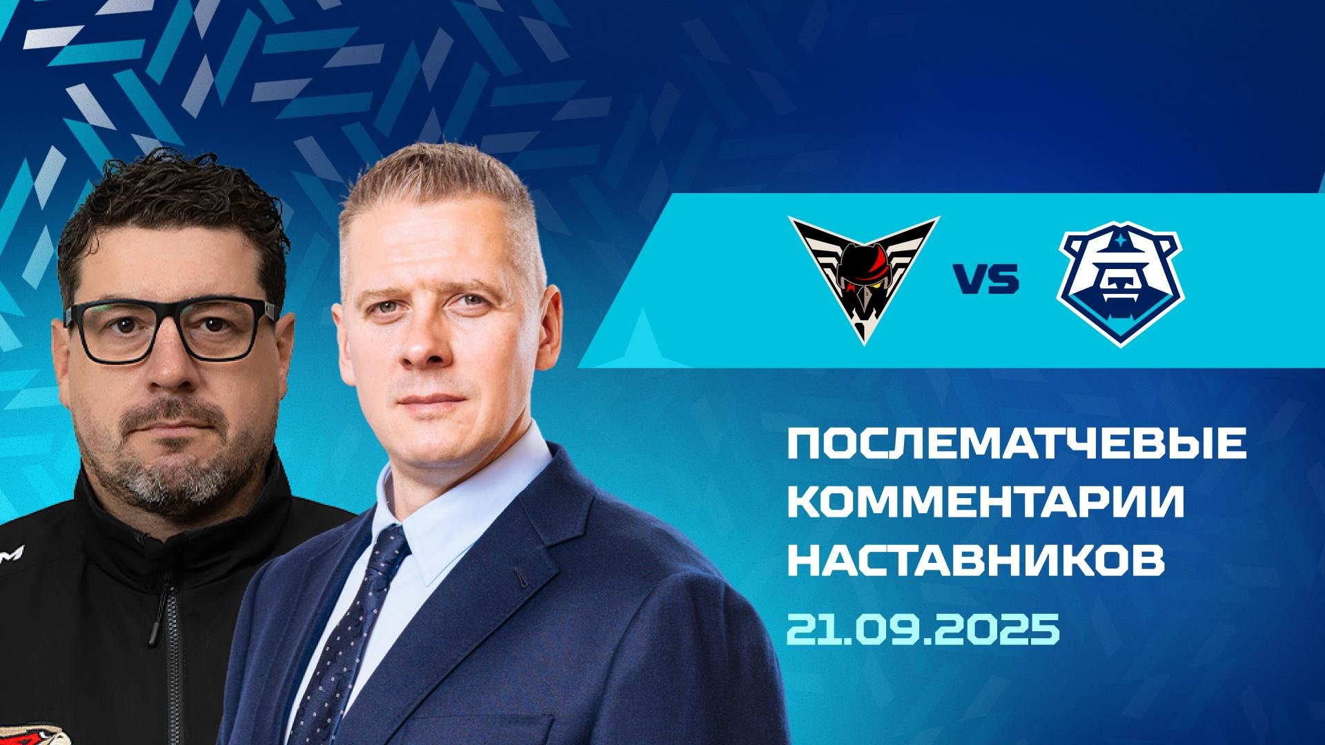 Послематчевые комментарии наставников «Норильска» и «Омских Крыльев» 21.09.2025