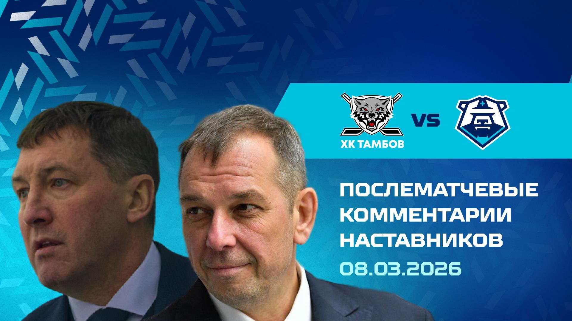 Комментарии наставников «Норильска» и «Тамбова» 08.03.2026