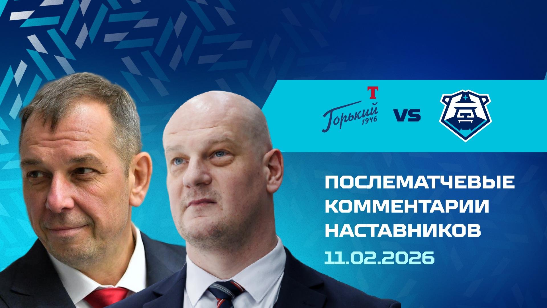 Комментарии наставников «Норильска» и «Торпедо-Горький» 11.02.2026