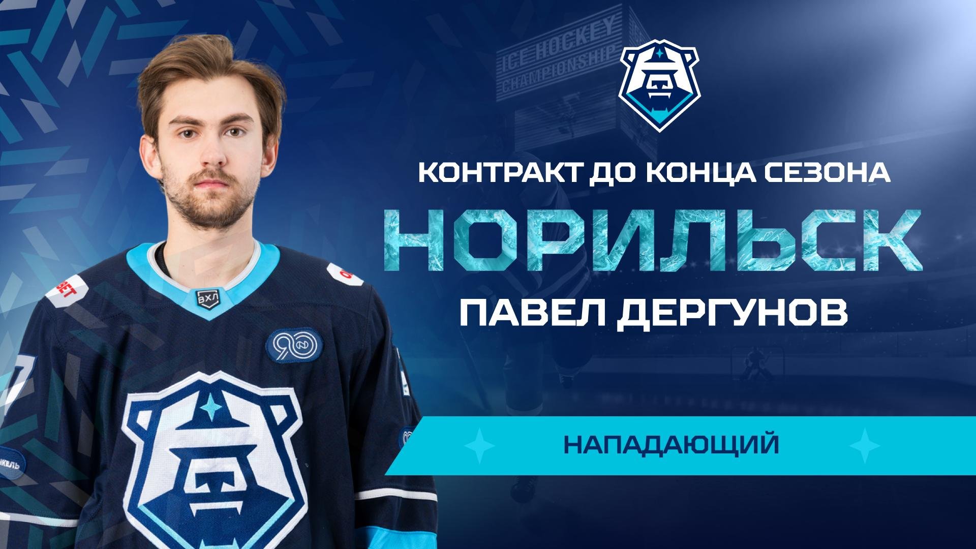 Павел Дергунов — на полноценном контракте в «Норильске»!