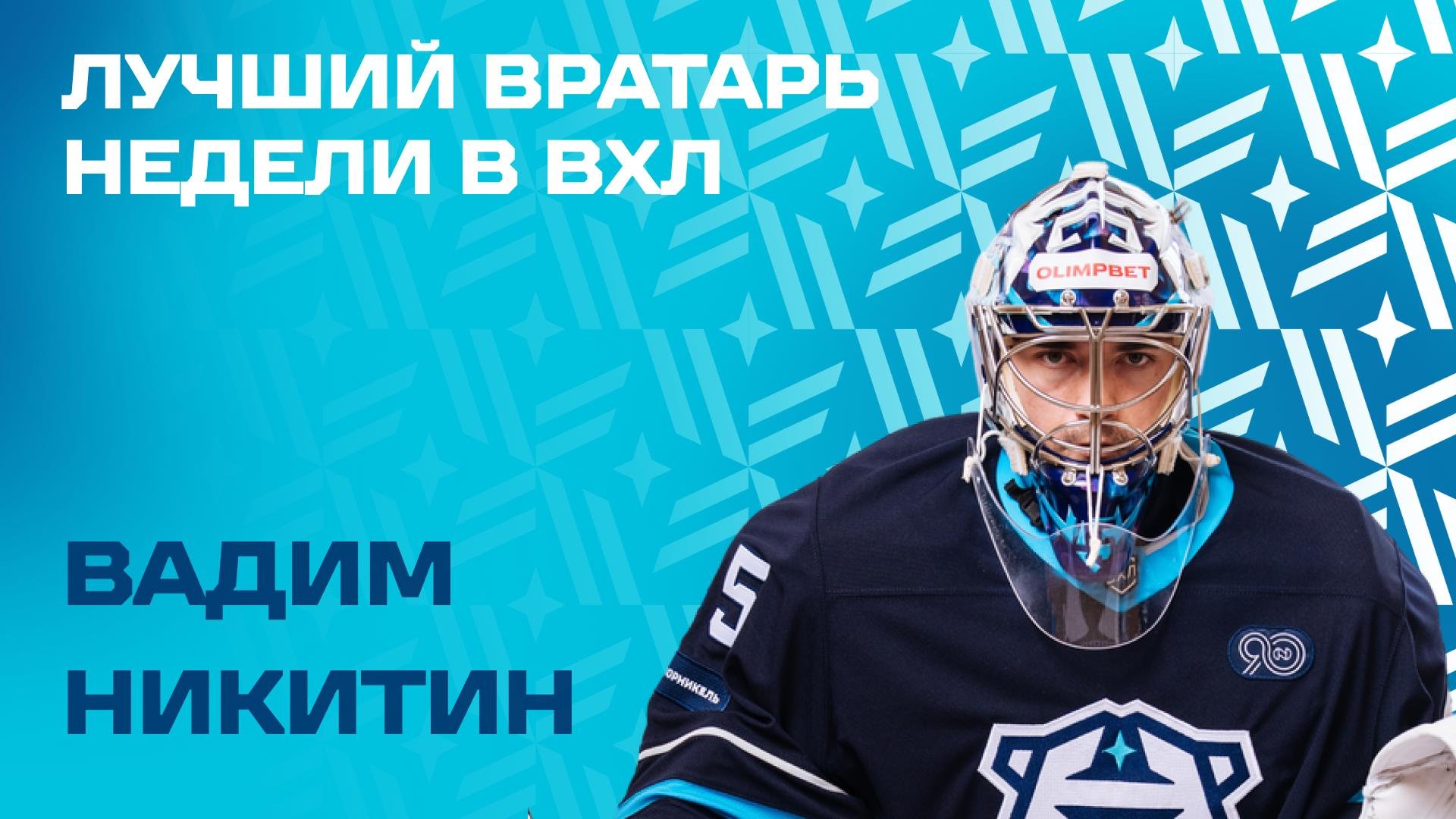 Вадим Никитин — лучший вратарь недели в ВХЛ!