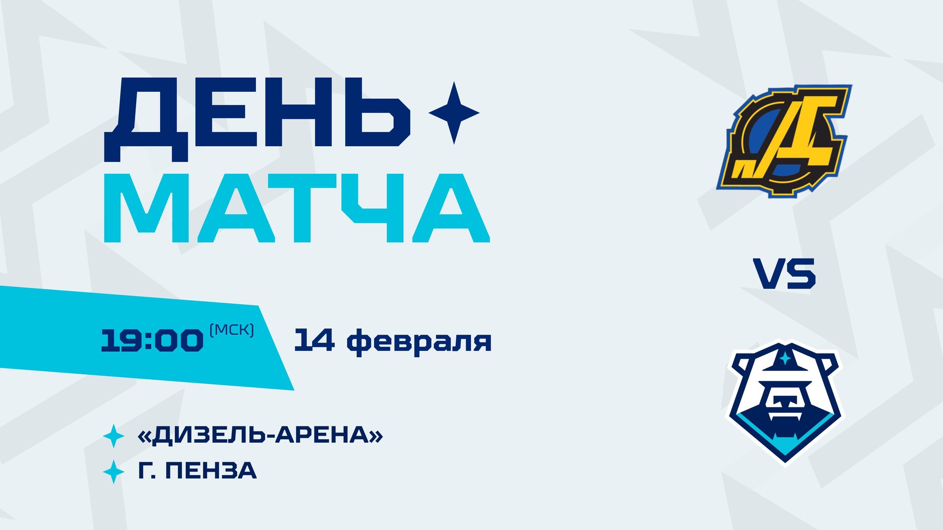 День матча «Дизель» — «Норильск» 14.02.2024