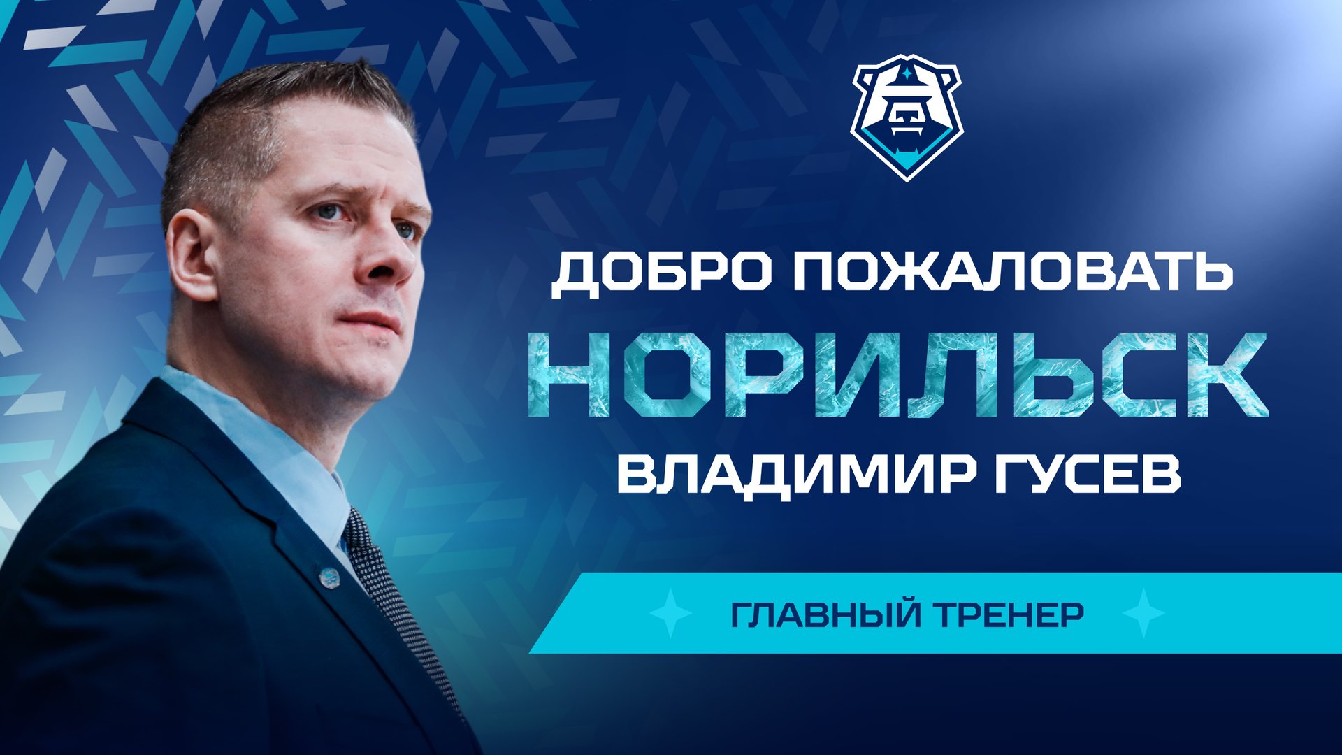 ⚡️Владимир Гусев — главный тренер ХК «Норильск»⚡️