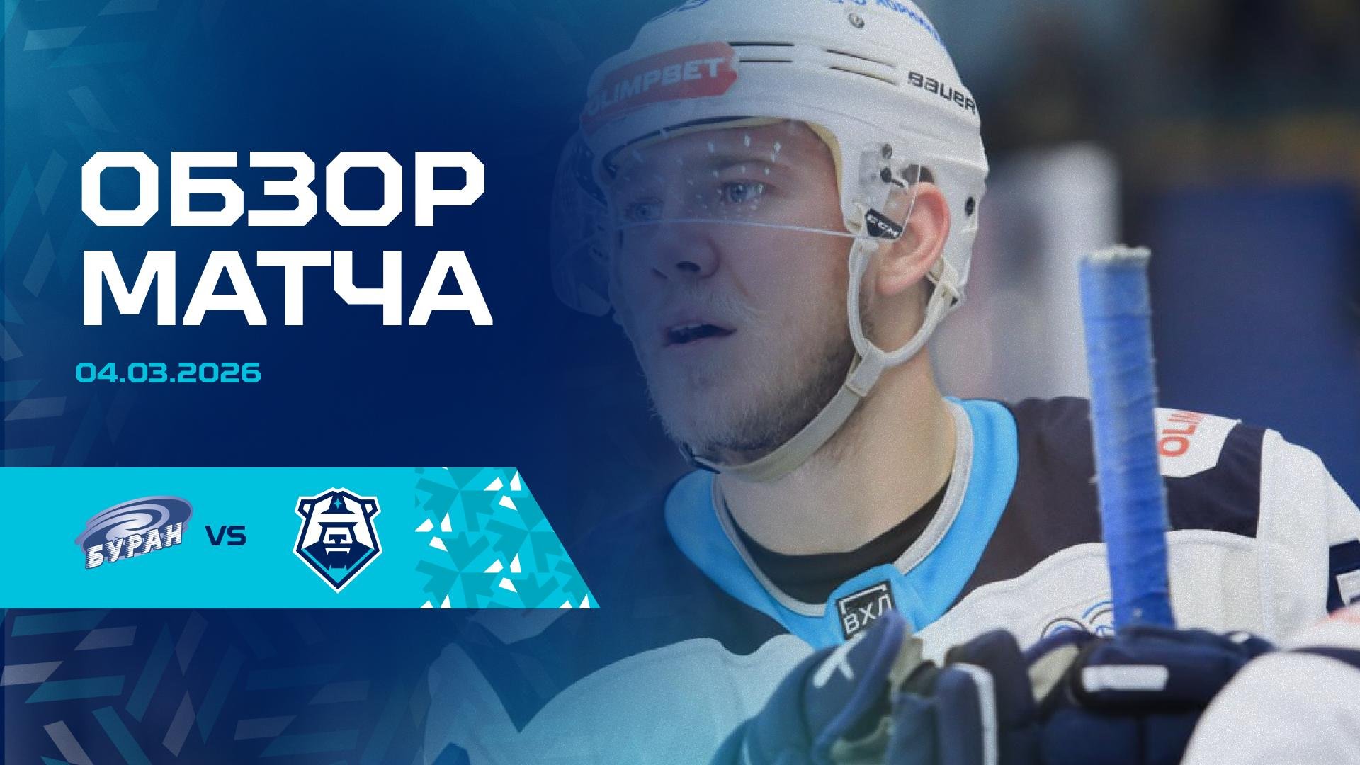Обзор матча с «Бураном» 04.03.2026
