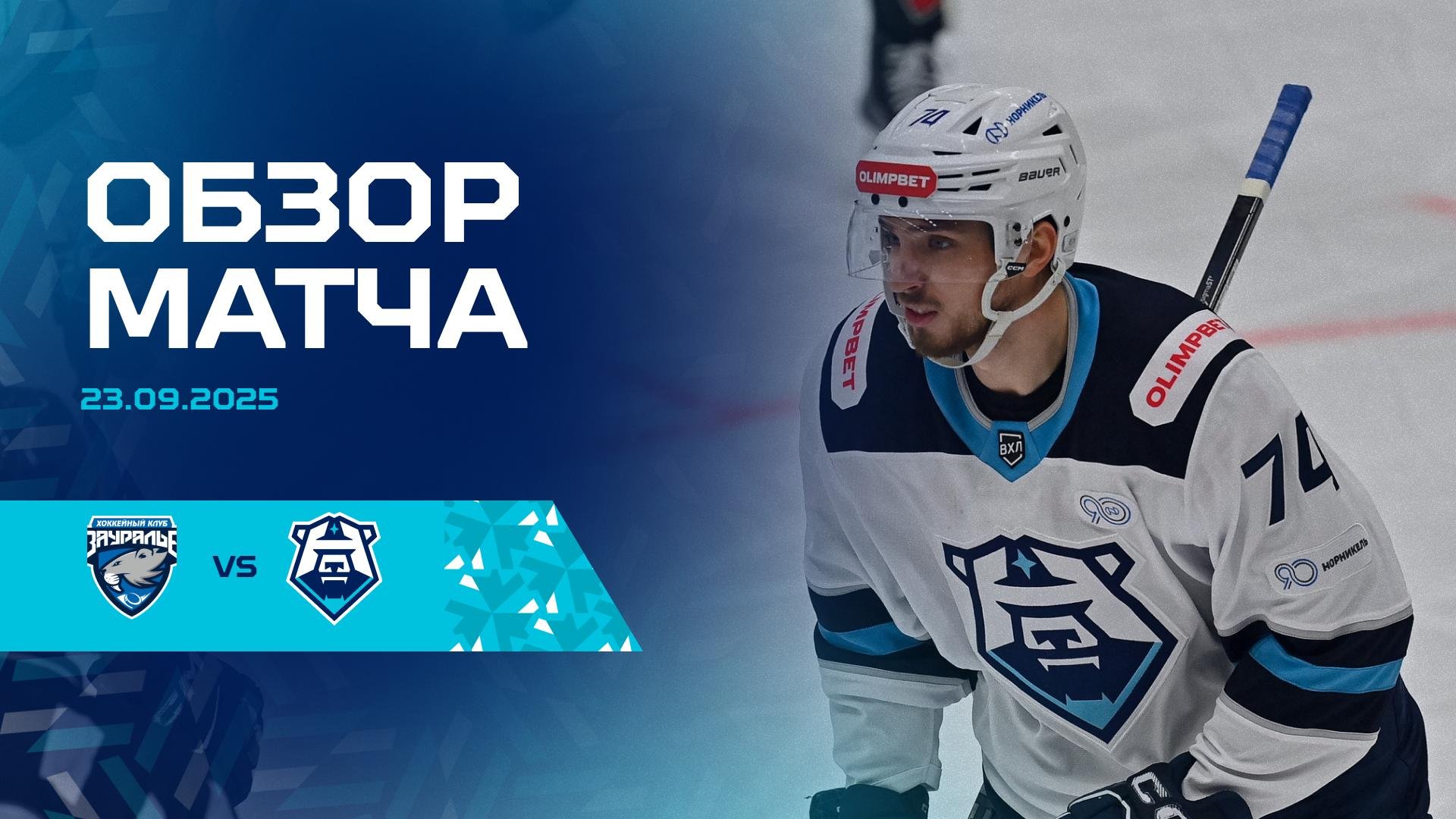 Обзор матча с «Зауральем» 23.09.2025
