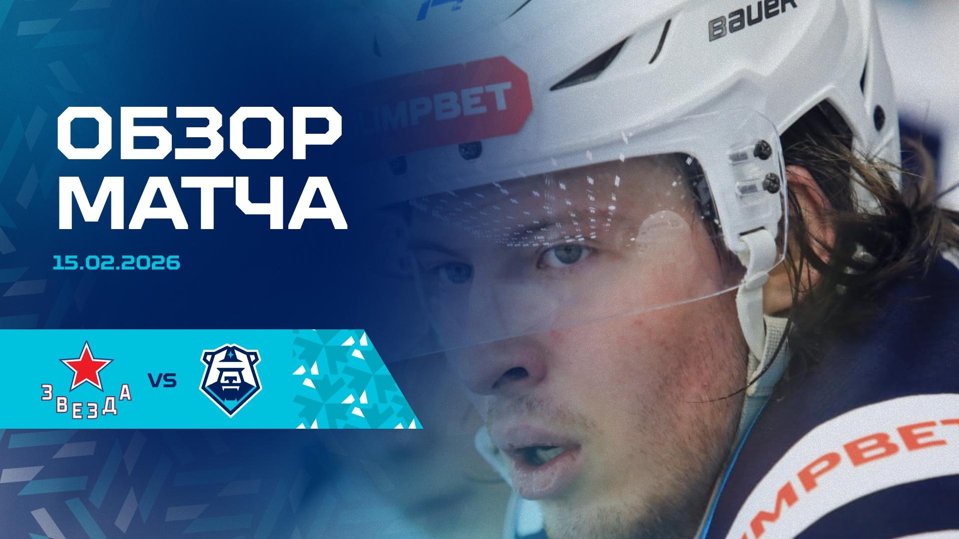 Обзор матча со «Звездой» 15.02.2026