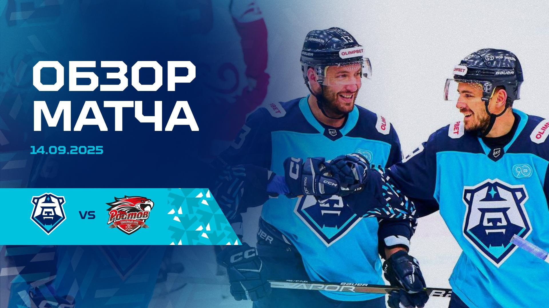 Обзор матча с «Ростовом» 14.09.2025