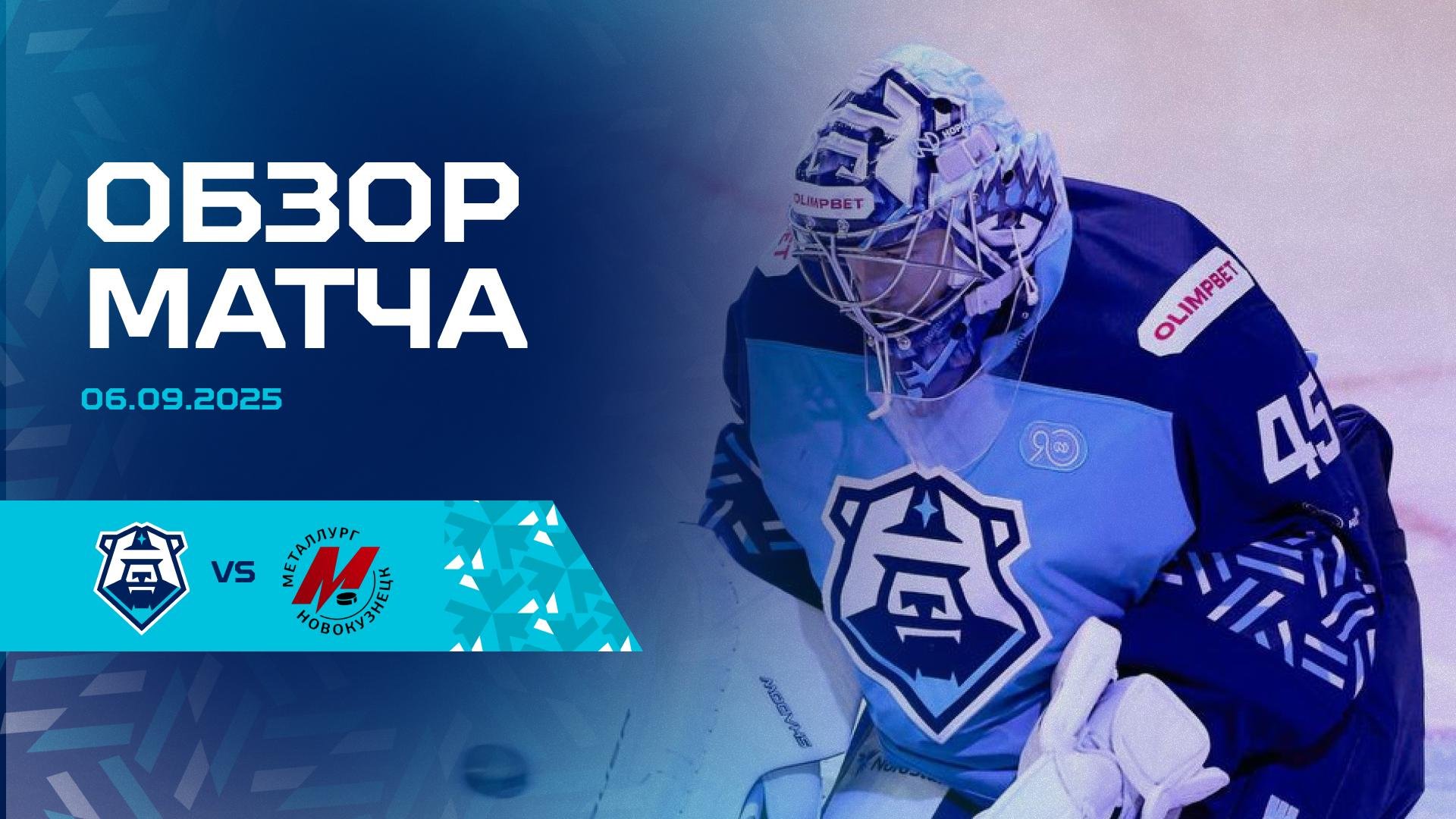 Обзор матча с «Металлургом НК» 06.09.2025