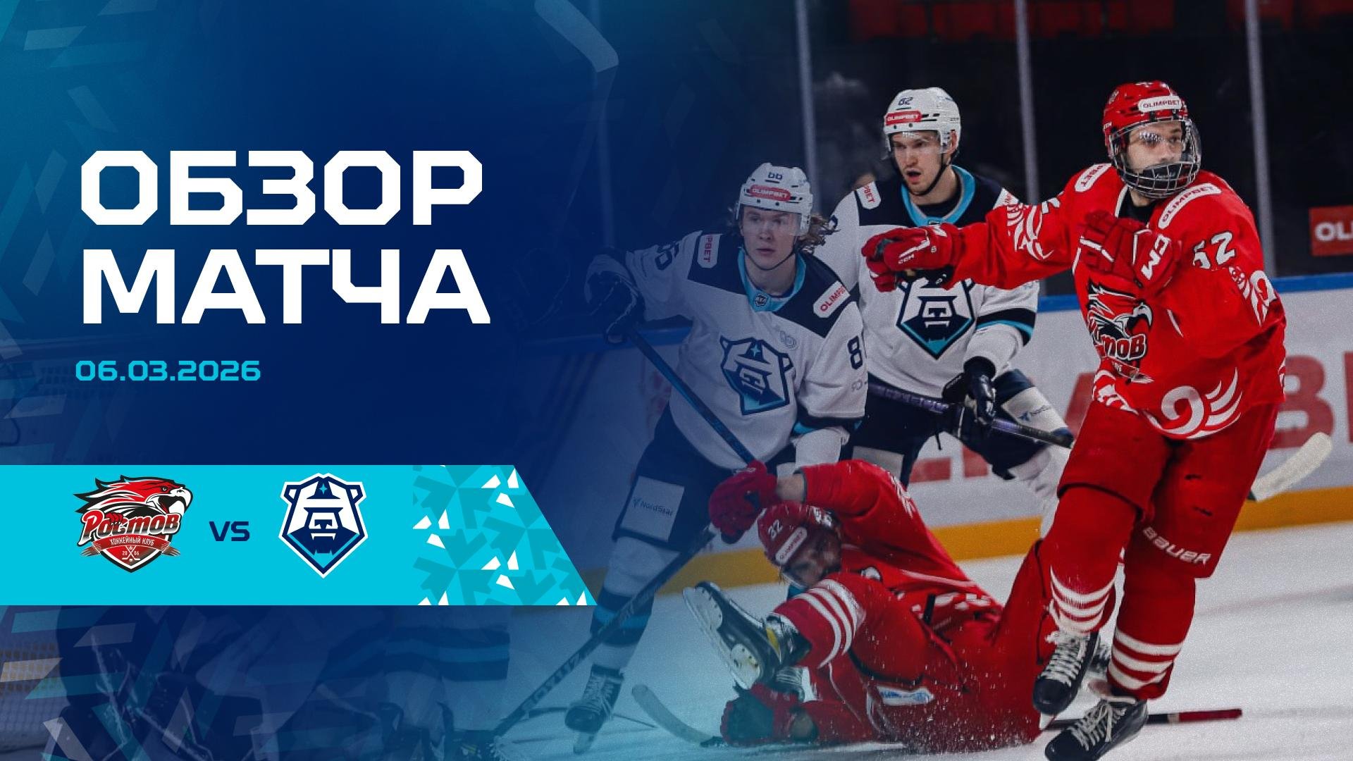 Обзор матча с «Ростовом» 06.03.2026