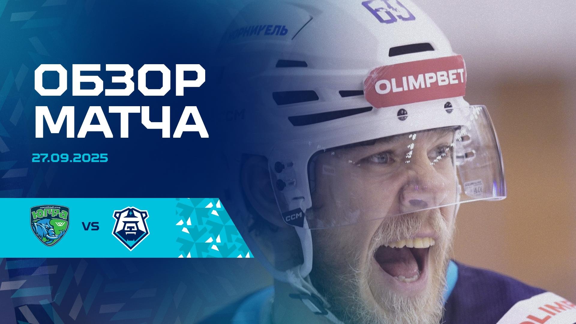 Обзор матча с «Югрой» 27.09.2025