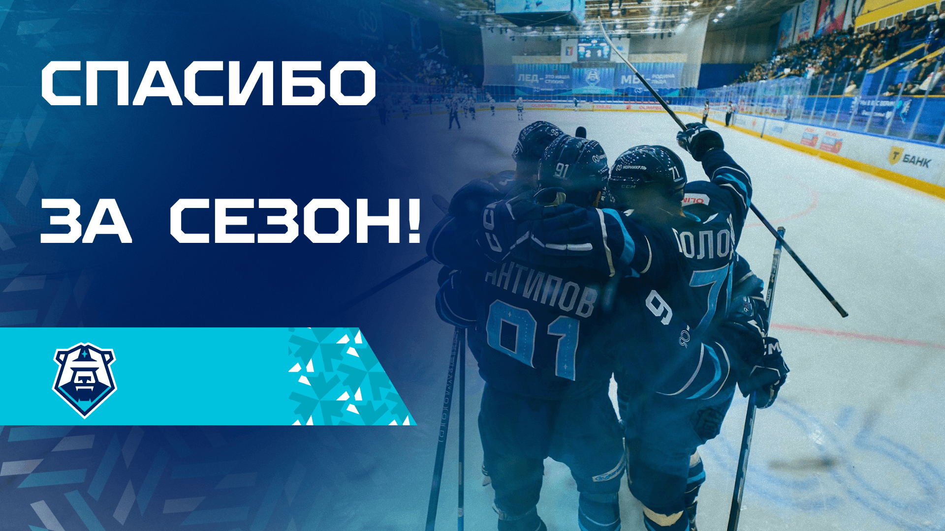 Спасибо за сезон, «Норильск»!