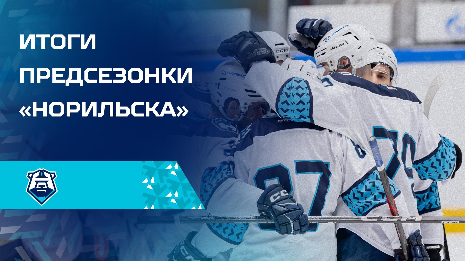 Итоги предсезонки «Норильска»