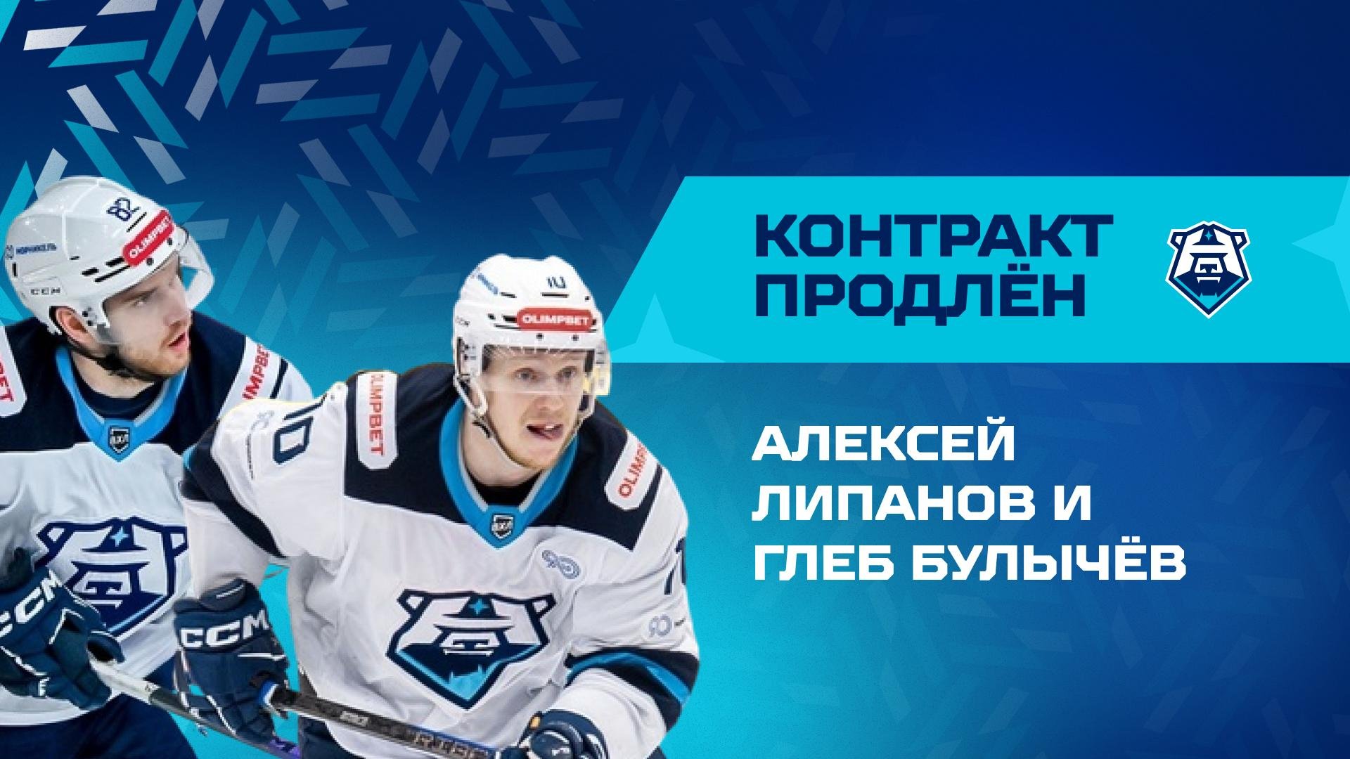 Алексей Липанов и Глеб Булычёв продлили контракты!