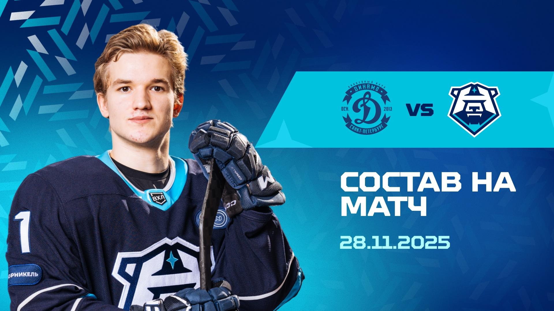 Состав на матч с «Динамо СПб» 28.11.2025