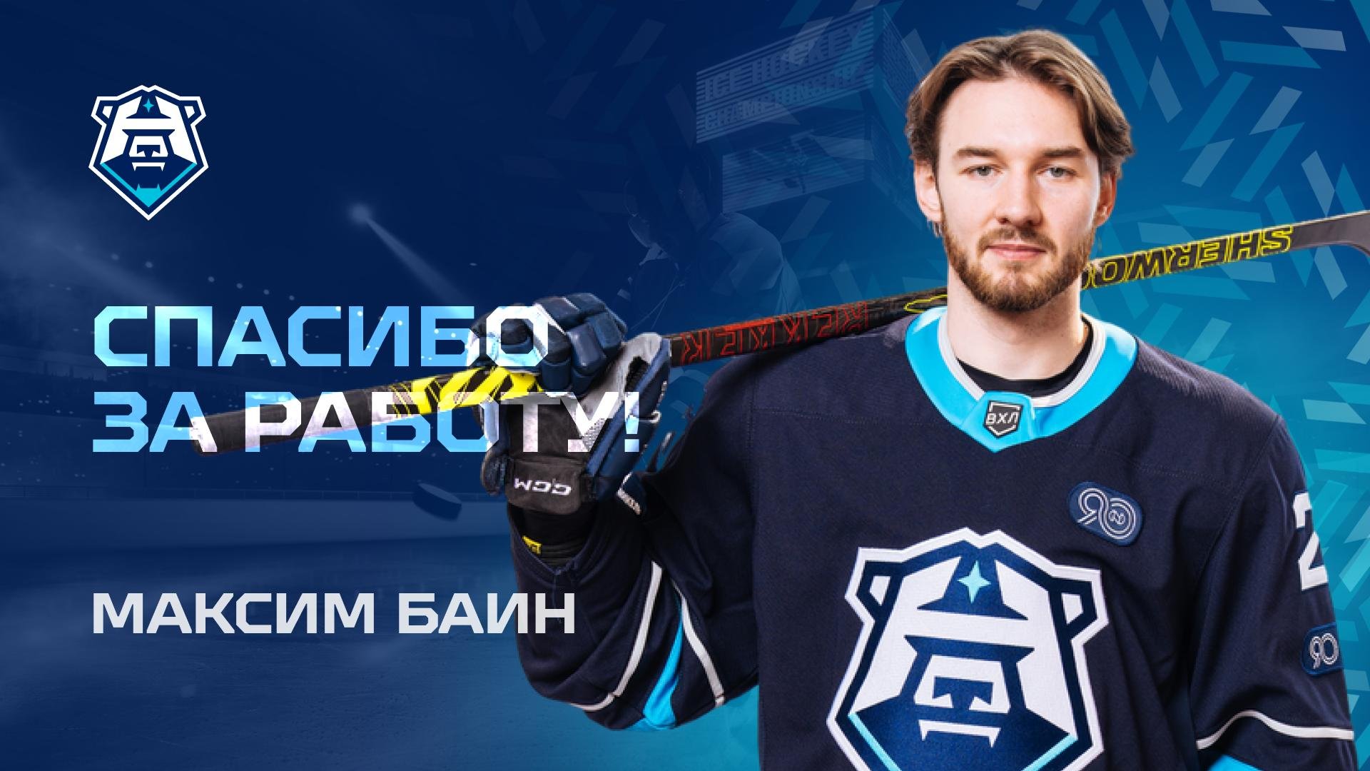 Спасибо за игру, Максим Баин!